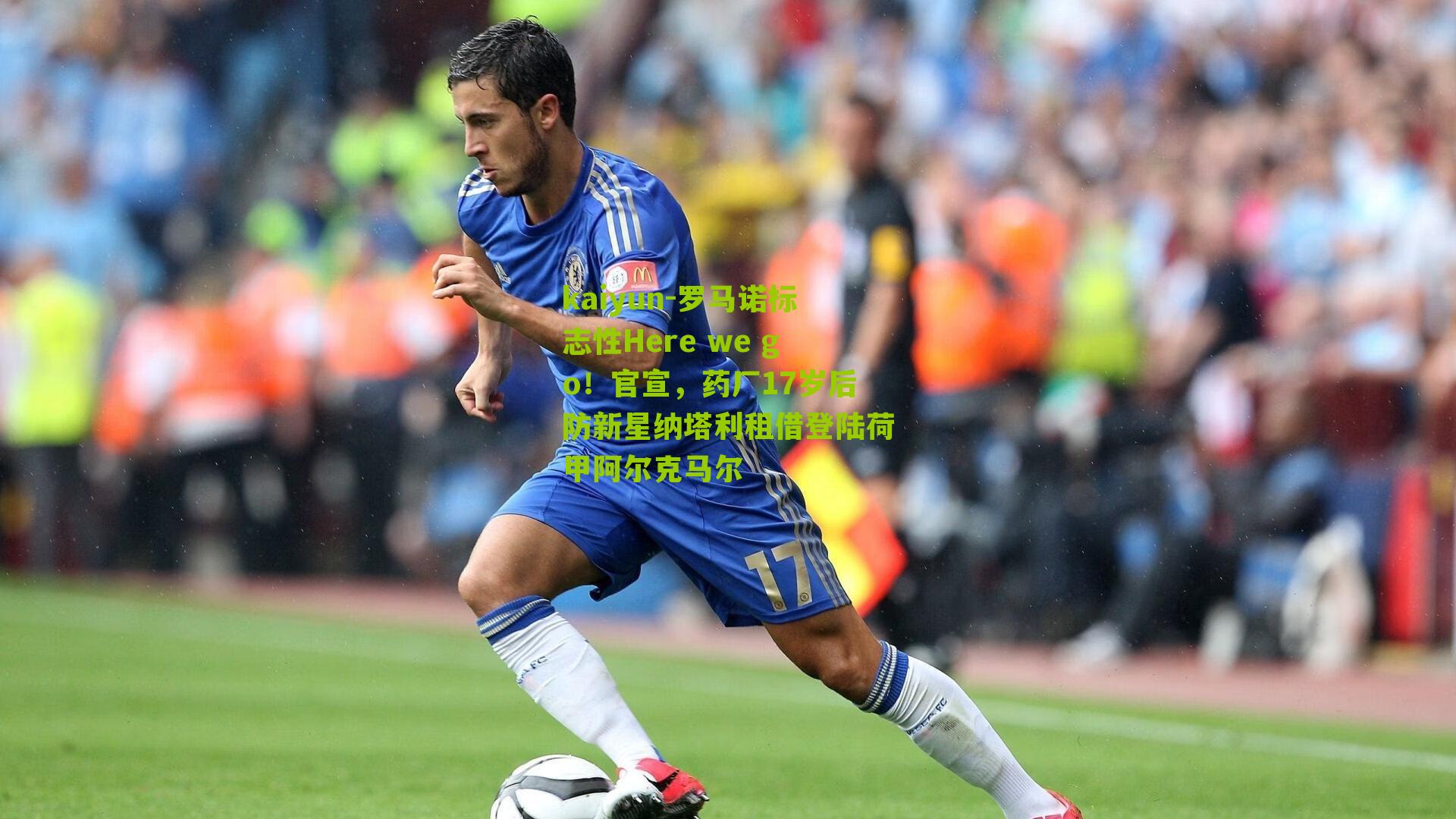 kaiyun-罗马诺标志性Here we go！官宣，药厂17岁后防新星纳塔利租借登陆荷甲阿尔克马尔