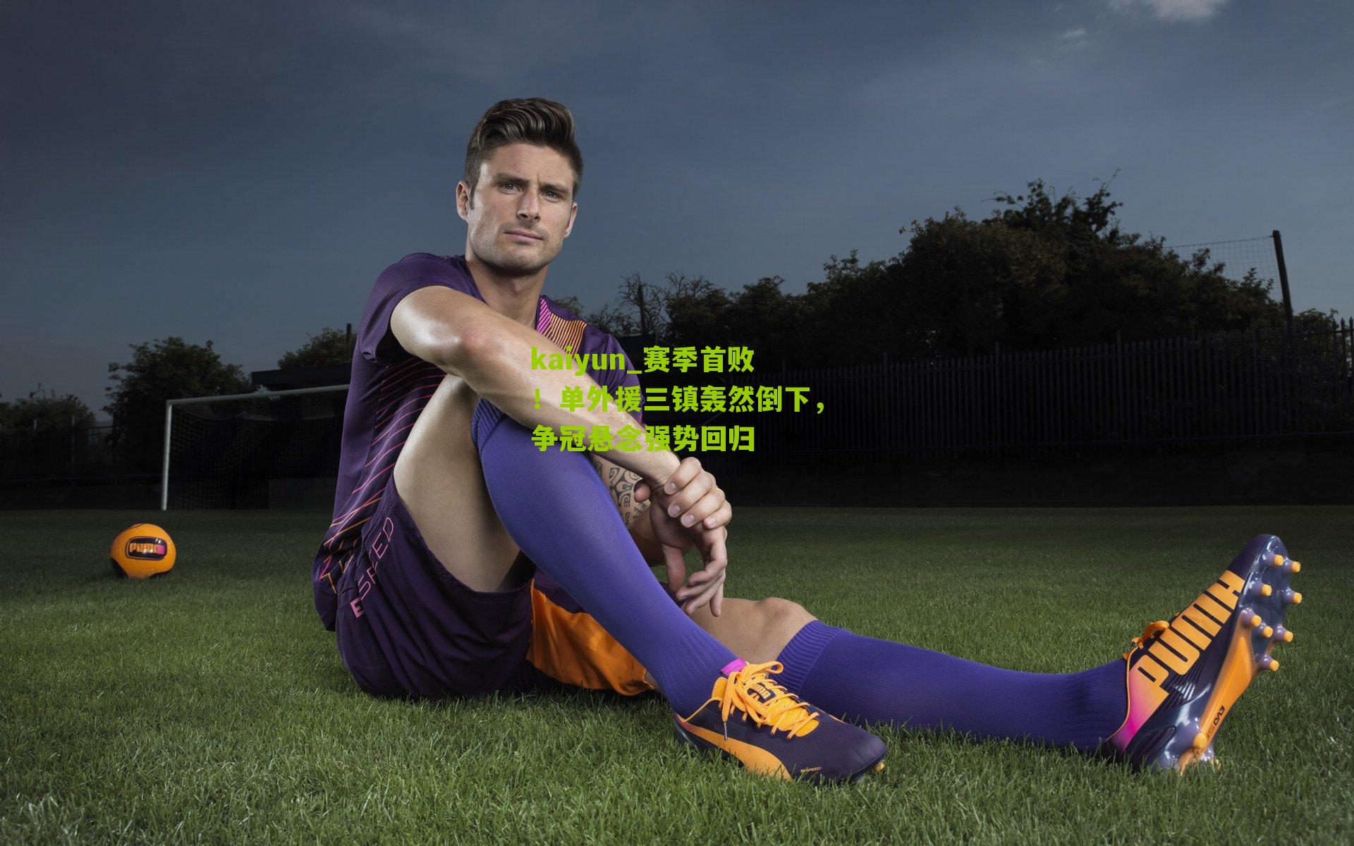 赛季首败!单外援三镇轰然倒下,争冠悬念强势回归