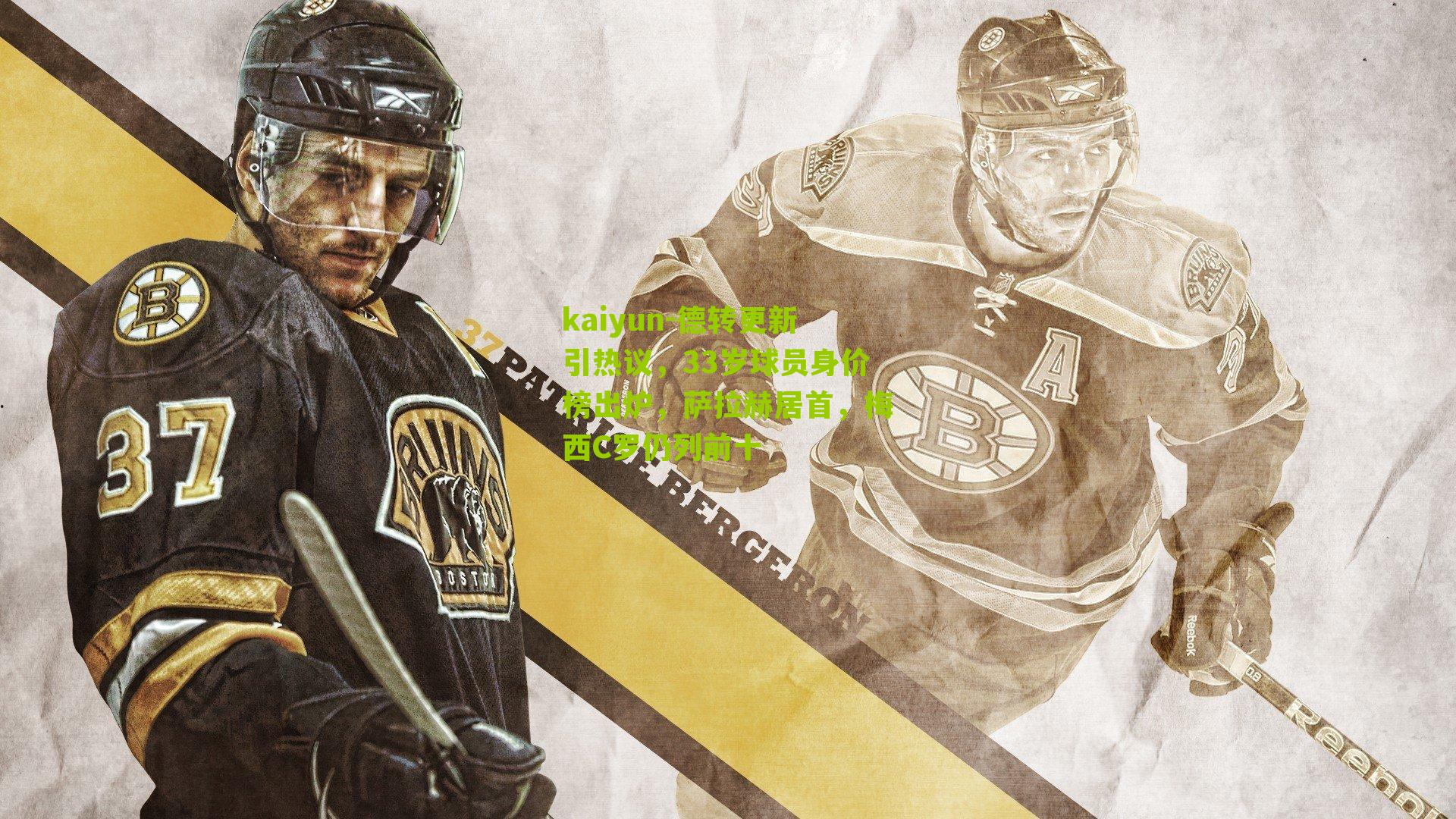 德转更新引热议，33岁球员身价榜出炉，萨拉赫居首，梅西C罗仍列前十