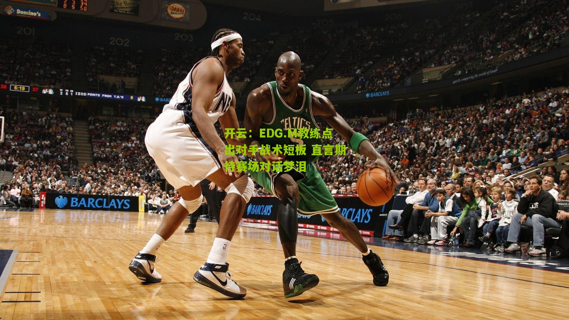 开云：EDG.M教练点出对手战术短板 直言期待赛场对话梦泪