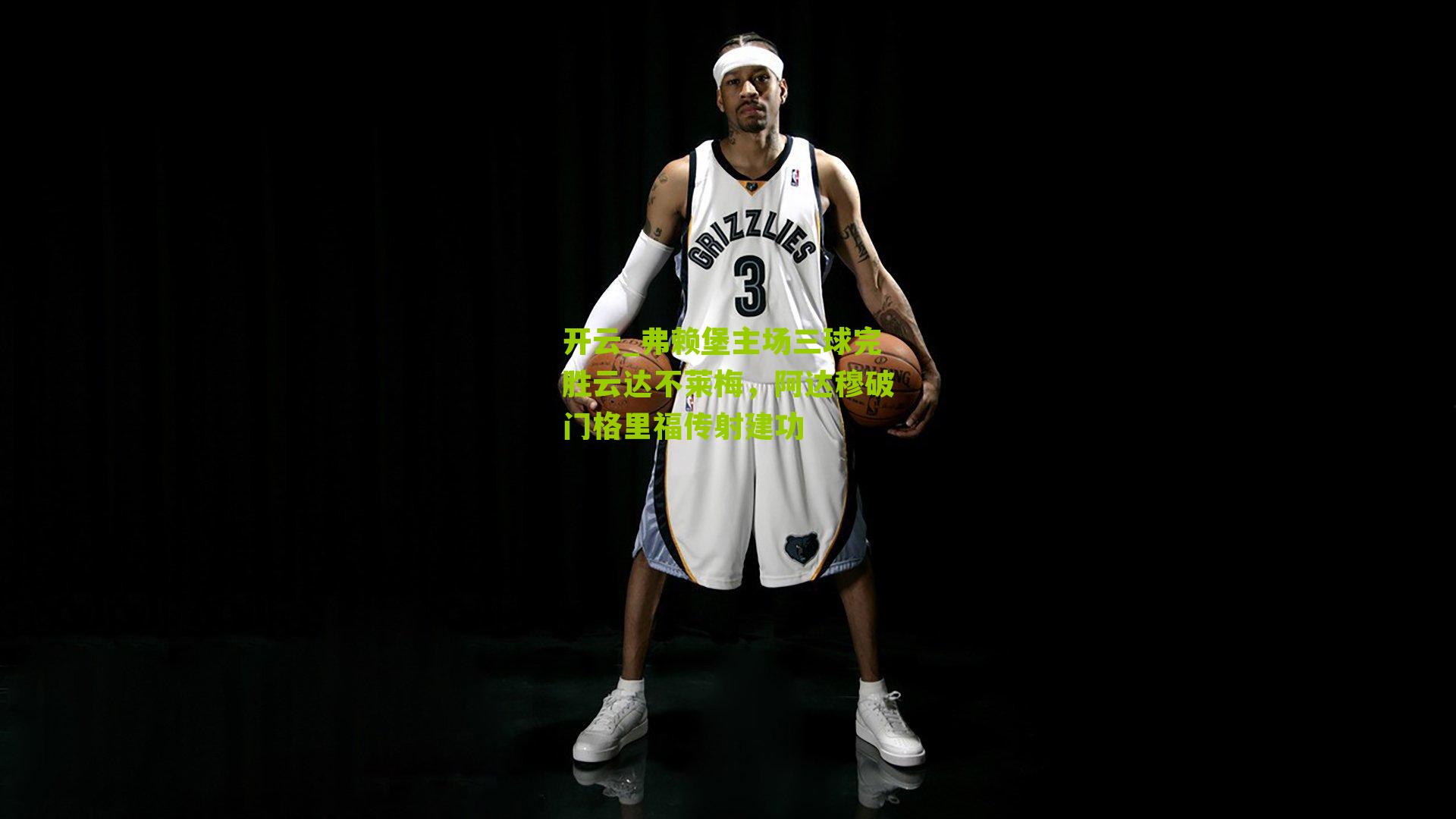 开云_弗赖堡主场三球完胜云达不莱梅，阿达穆破门格里福传射建功