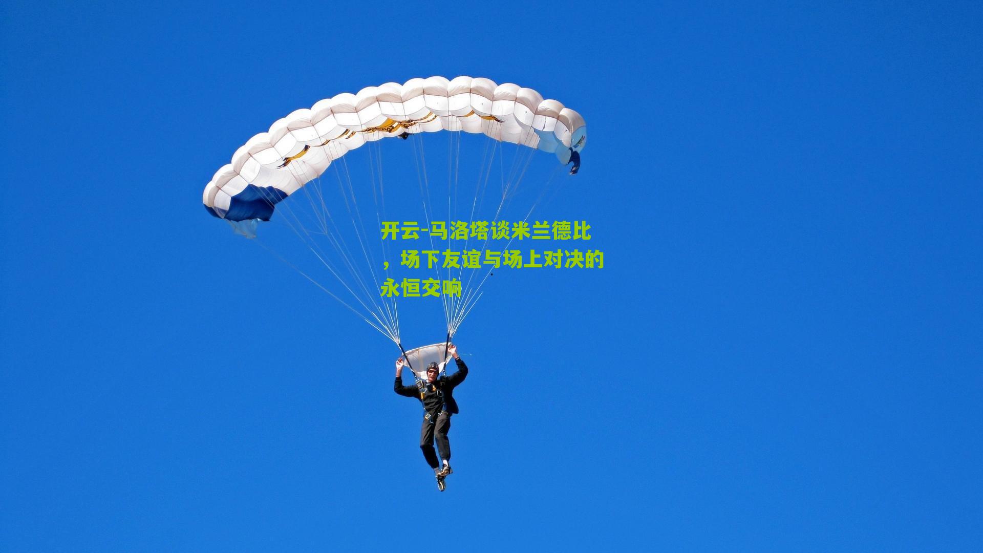 开云-马洛塔谈米兰德比，场下友谊与场上对决的永恒交响