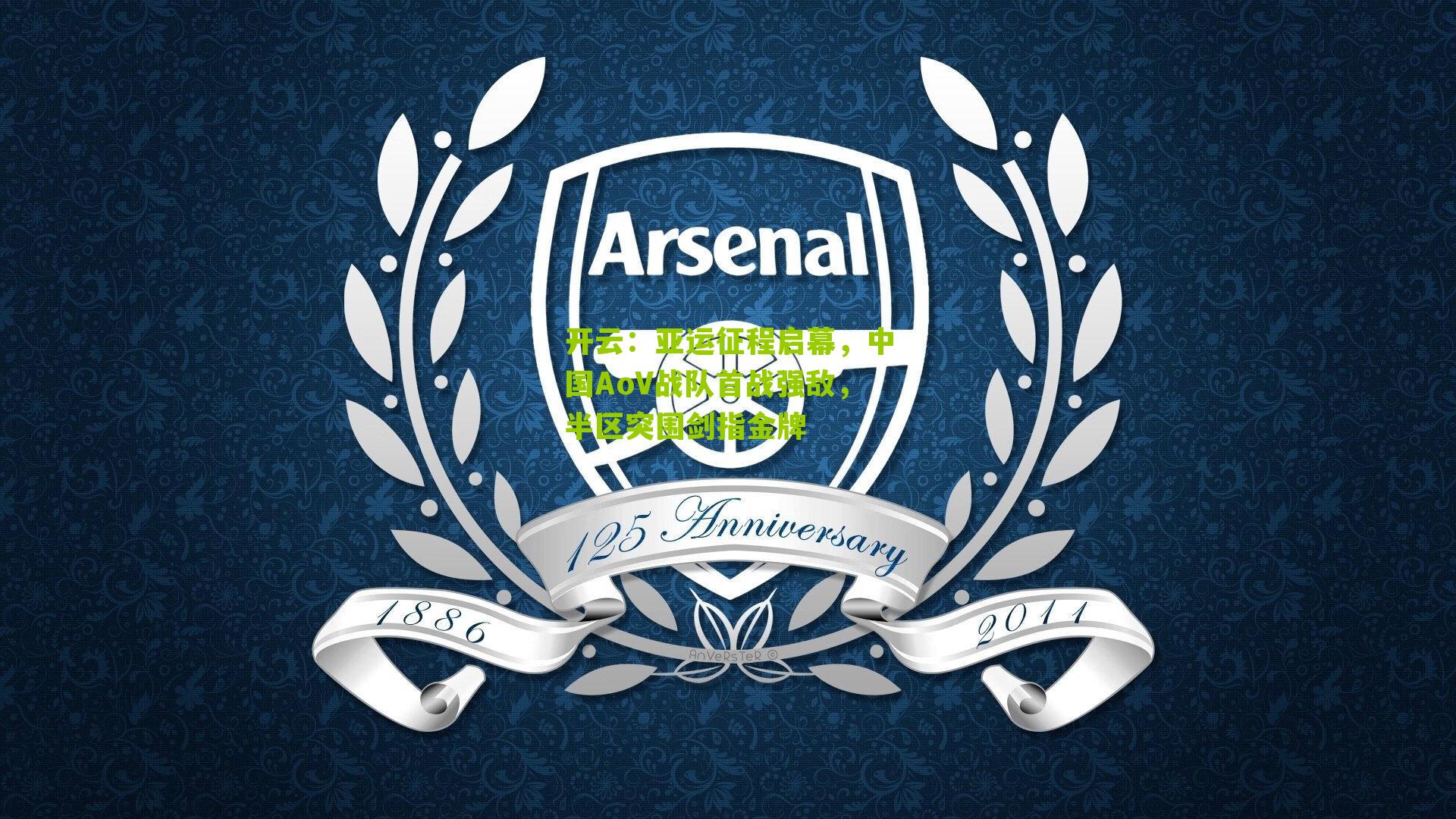 亚运征程启幕，中国AoV战队首战强敌，半区突围剑指金牌