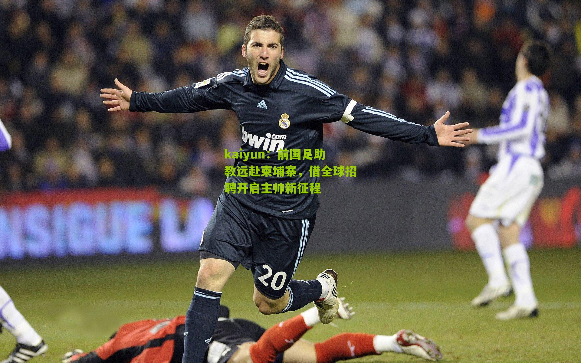 前国足助教远赴柬埔寨，借全球招聘开启主帅新征程