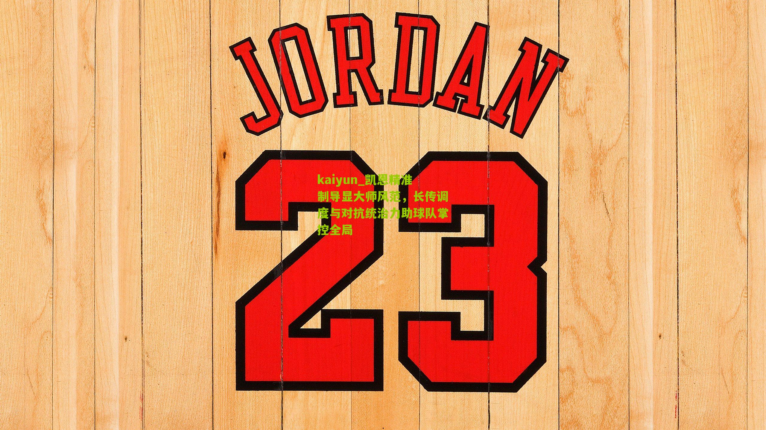 凯恩精准制导显大师风范，长传调度与对抗统治力助球队掌控全局