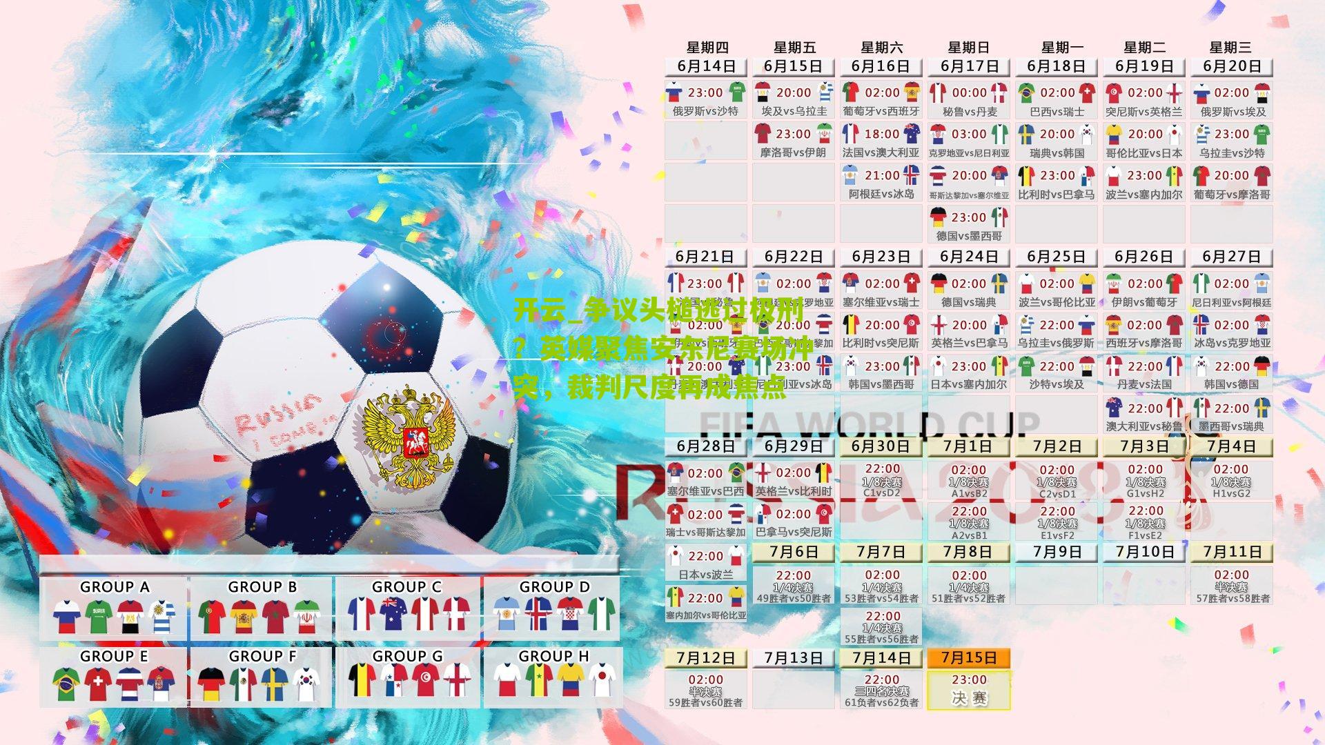 争议头槌逃过极刑？英媒聚焦安东尼赛场冲突，裁判尺度再成焦点