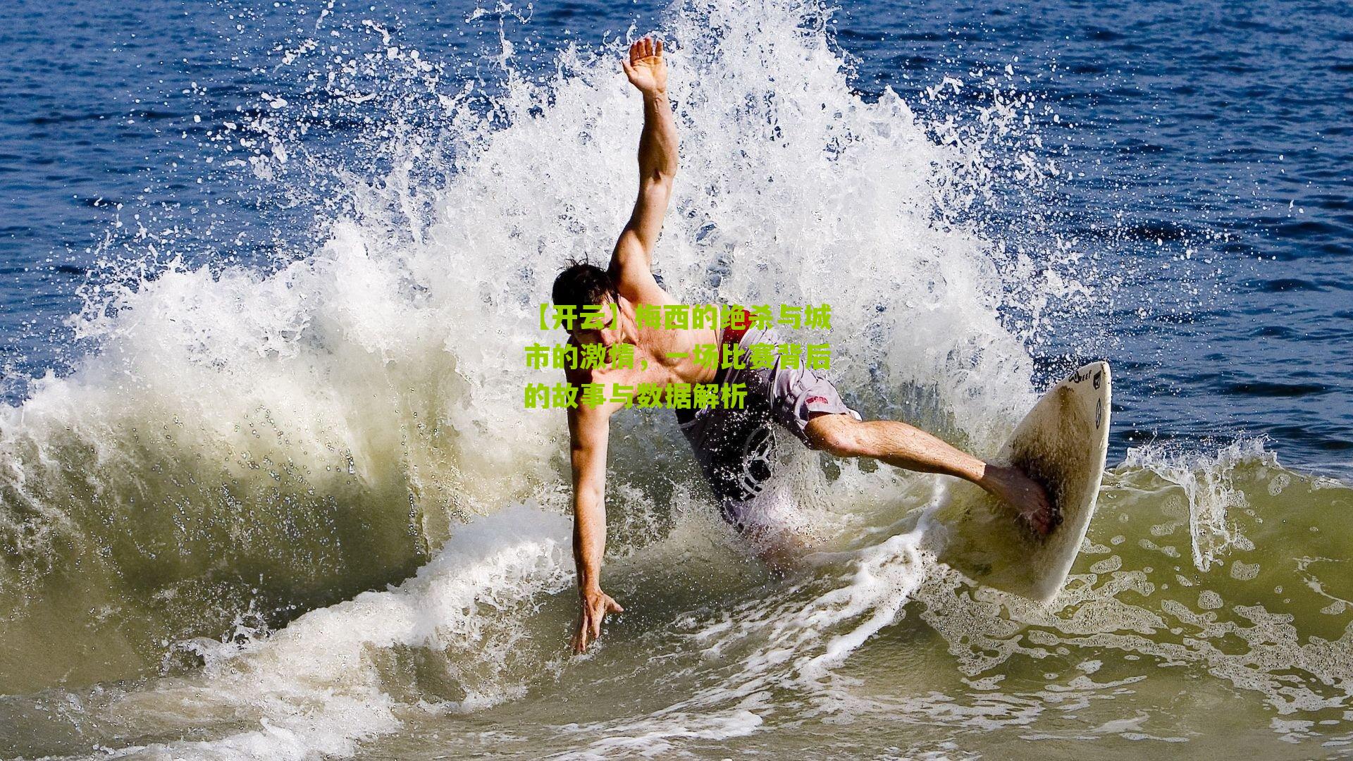 【开云】梅西的绝杀与城市的激情，一场比赛背后的故事与数据解析