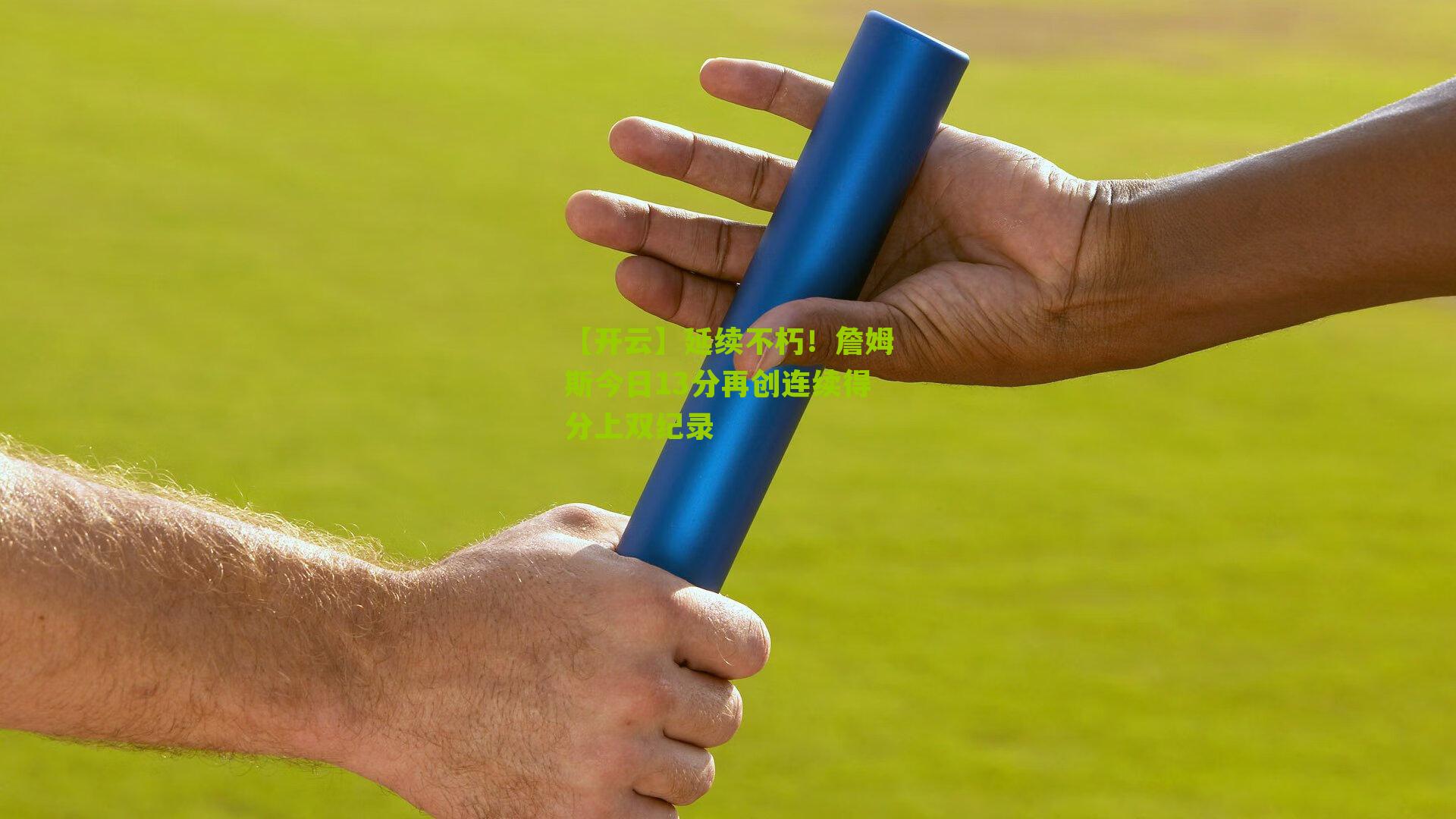 【开云】延续不朽！詹姆斯今日13分再创连续得分上双纪录