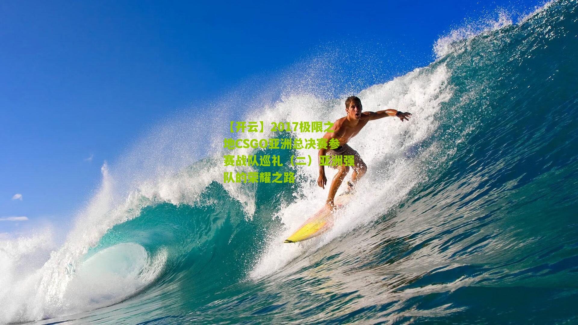 2017极限之地CSGO亚洲总决赛参赛战队巡礼（二）亚洲强队的荣耀之路