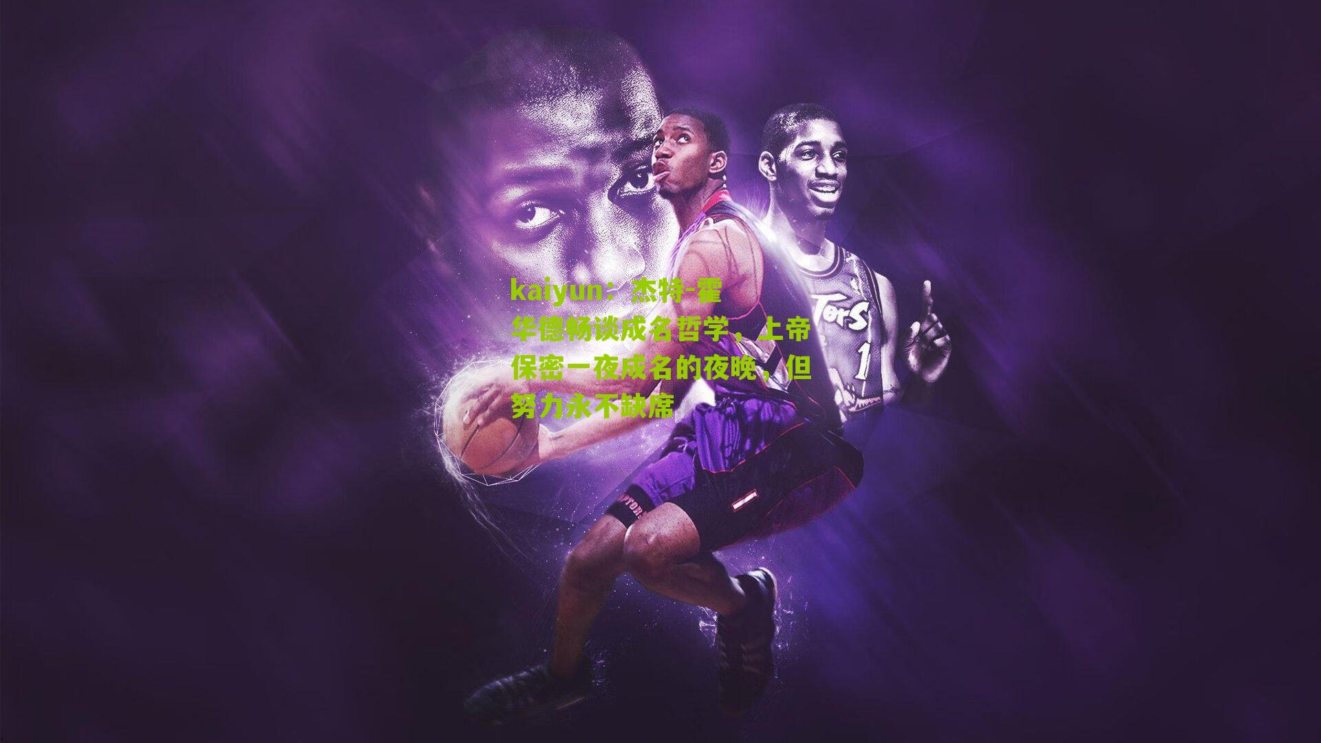 杰特-霍华德畅谈成名哲学，上帝保密一夜成名的夜晚，但努力永不缺席