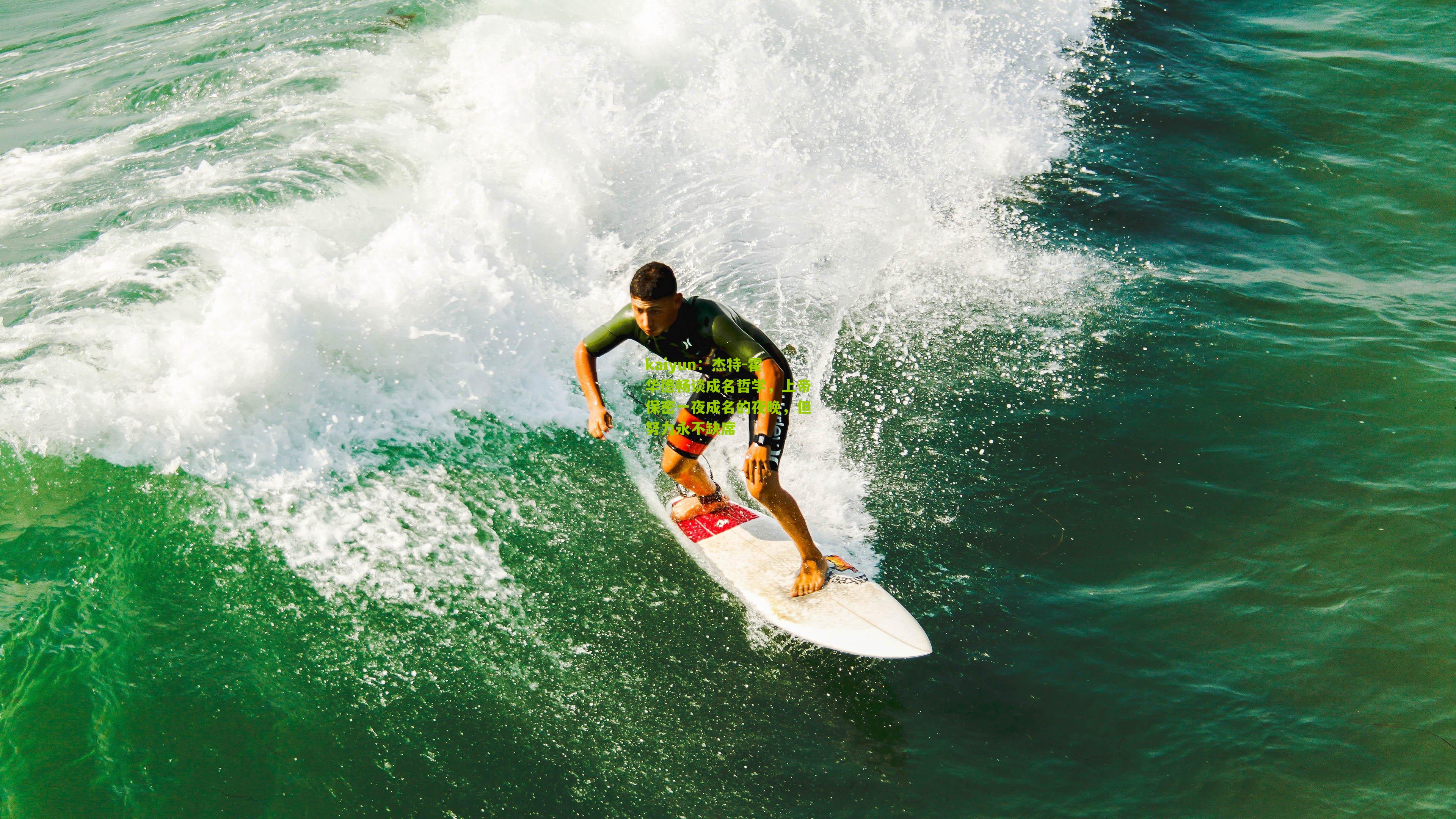 杰特-霍华德畅谈成名哲学，上帝保密一夜成名的夜晚，但努力永不缺席