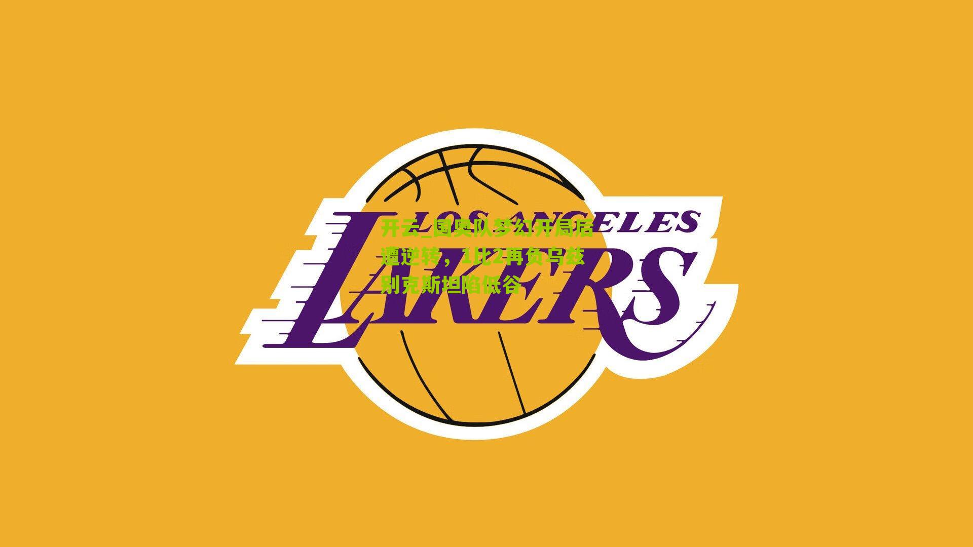 国奥队梦幻开局后遭逆转，1比2再负乌兹别克斯坦陷低谷