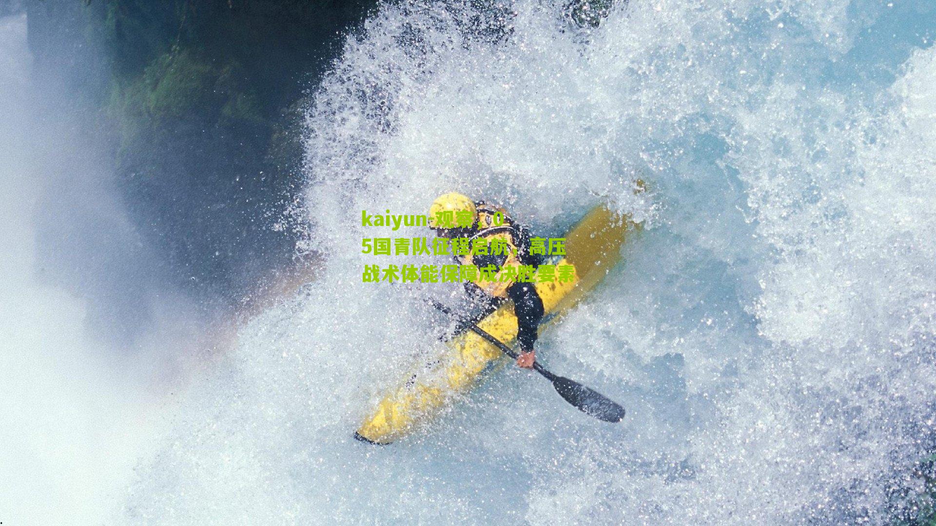 观察，05国青队征程启航，高压战术体能保障成决胜要素