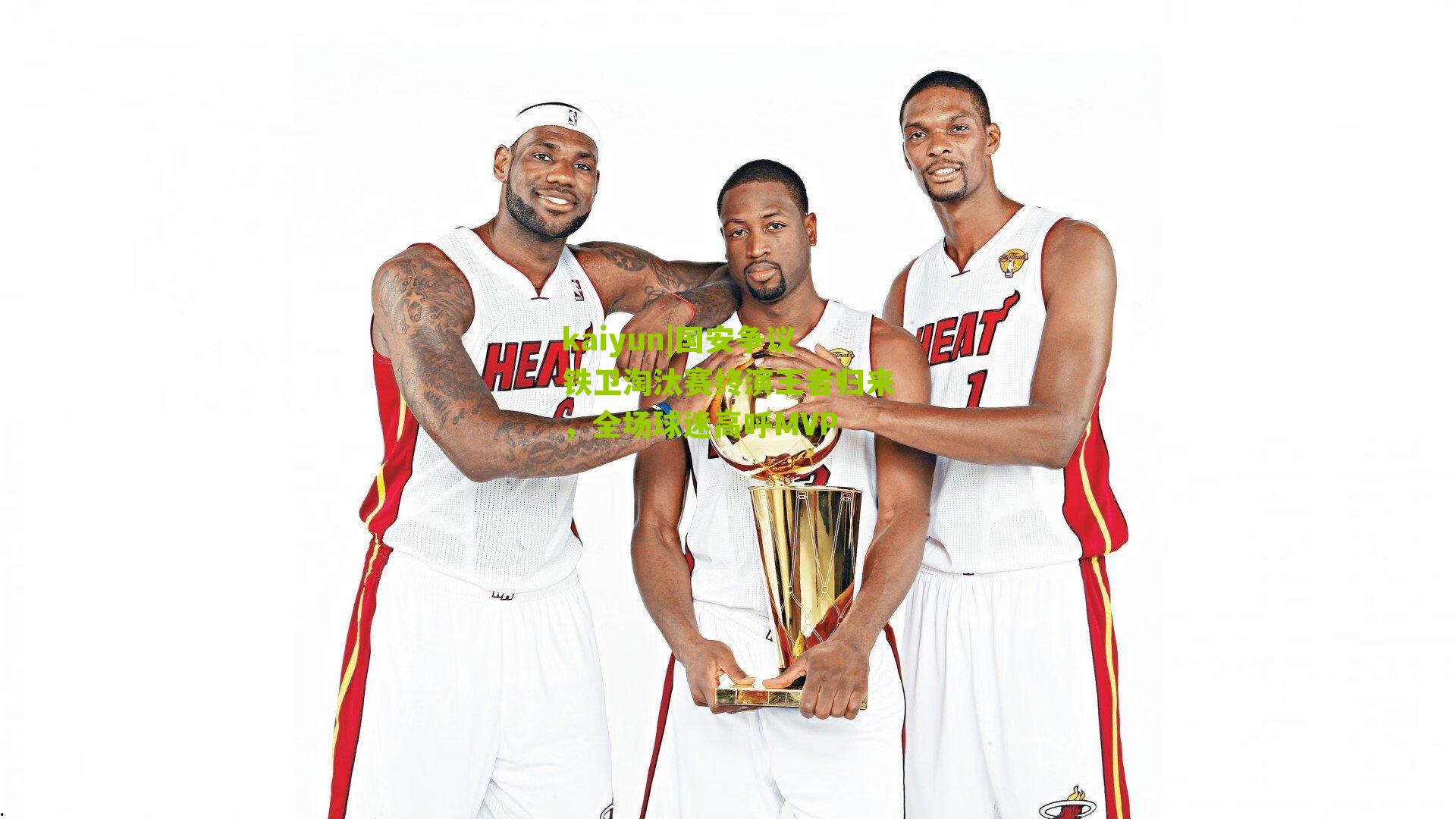 国安争议铁卫淘汰赛终演王者归来，全场球迷高呼MVP