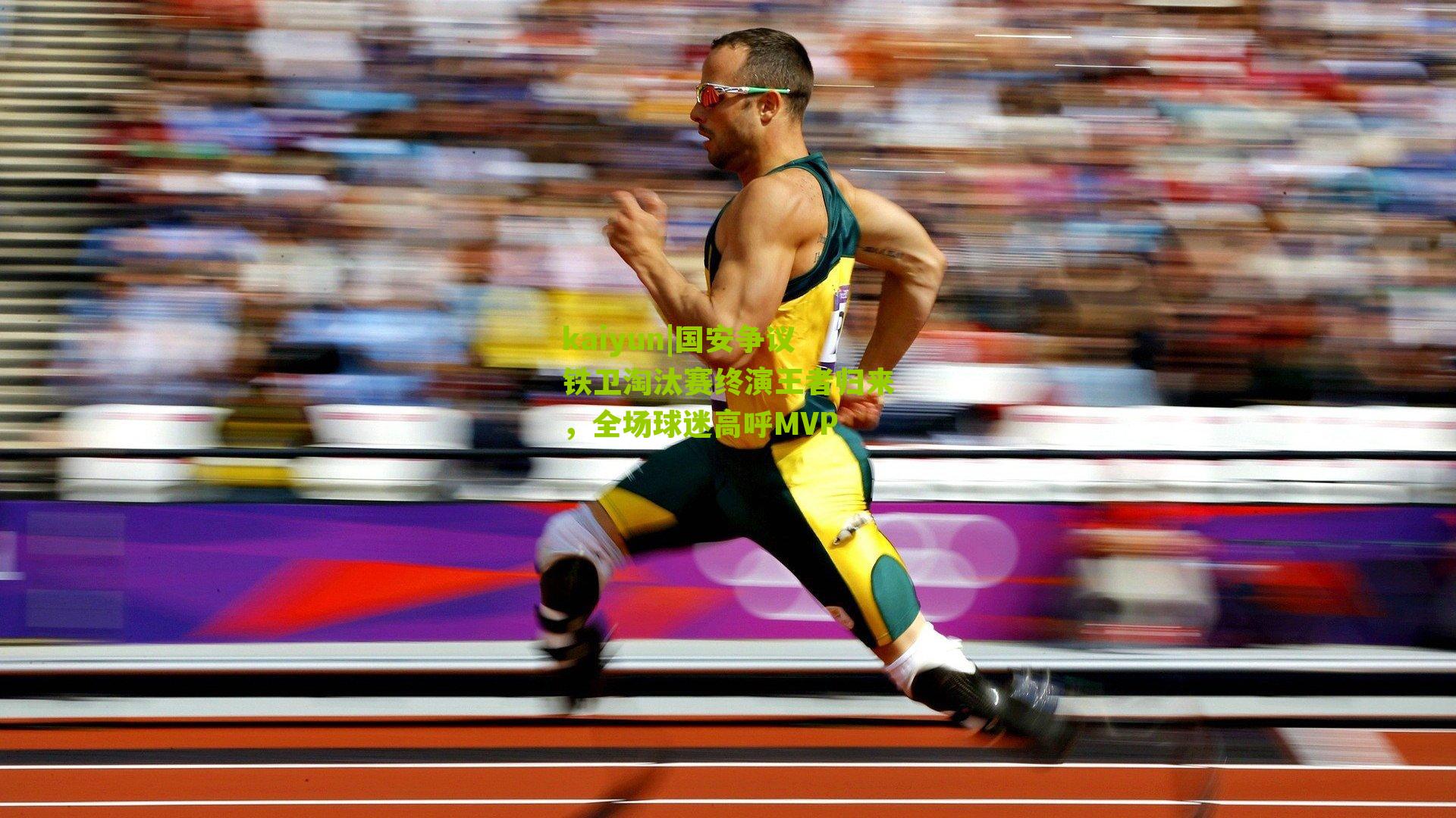 国安争议铁卫淘汰赛终演王者归来，全场球迷高呼MVP