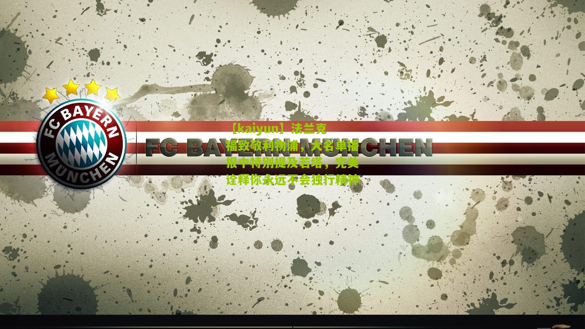 法兰克福致敬利物浦，大名单播报中特别提及若塔，完美诠释你永远不会独行精神