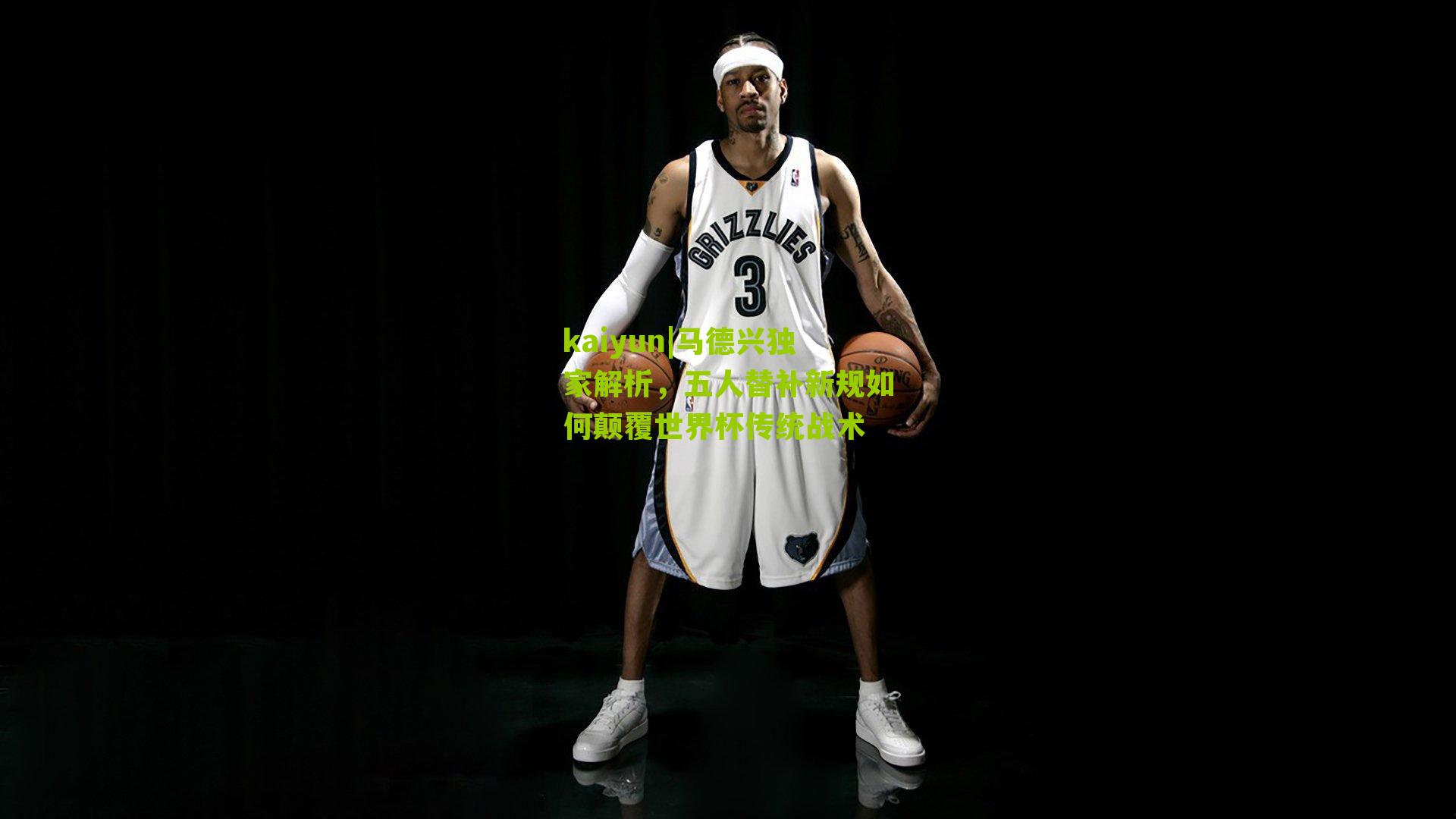 马德兴独家解析，五人替补新规如何颠覆世界杯传统战术