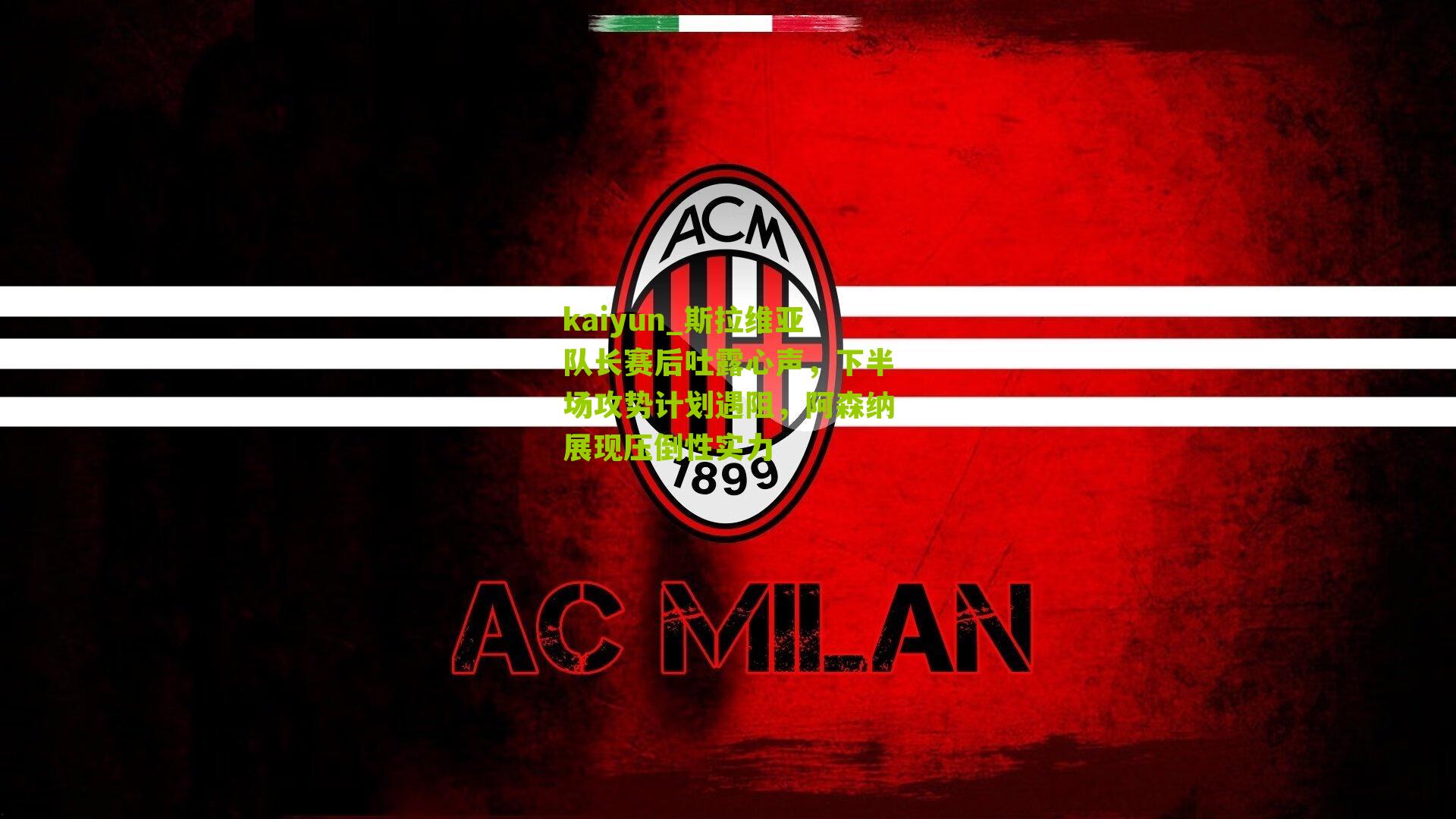 斯拉维亚队长赛后吐露心声，下半场攻势计划遇阻，阿森纳展现压倒性实力