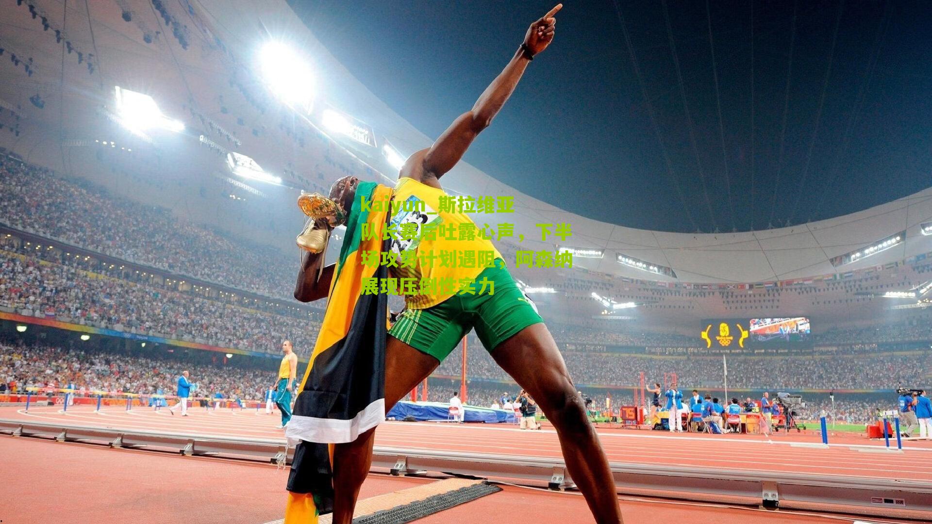 斯拉维亚队长赛后吐露心声，下半场攻势计划遇阻，阿森纳展现压倒性实力