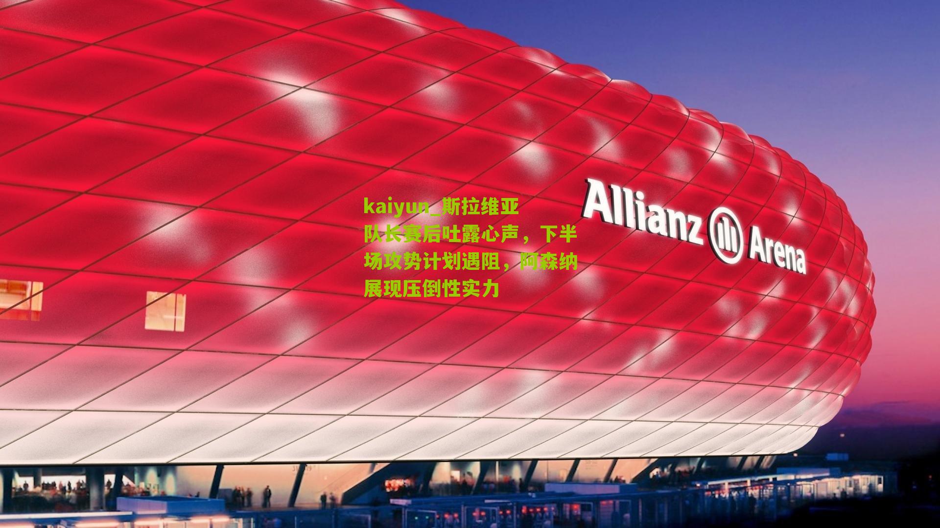 斯拉维亚队长赛后吐露心声，下半场攻势计划遇阻，阿森纳展现压倒性实力