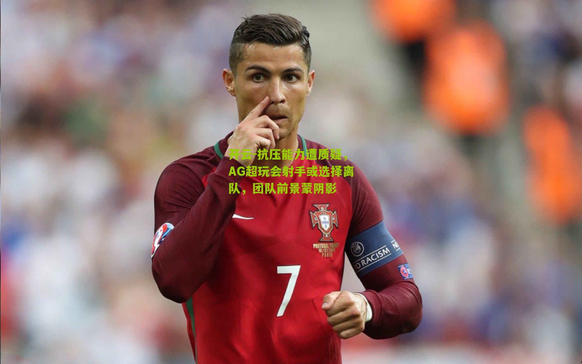 开云-抗压能力遭质疑，AG超玩会射手或选择离队，团队前景蒙阴影