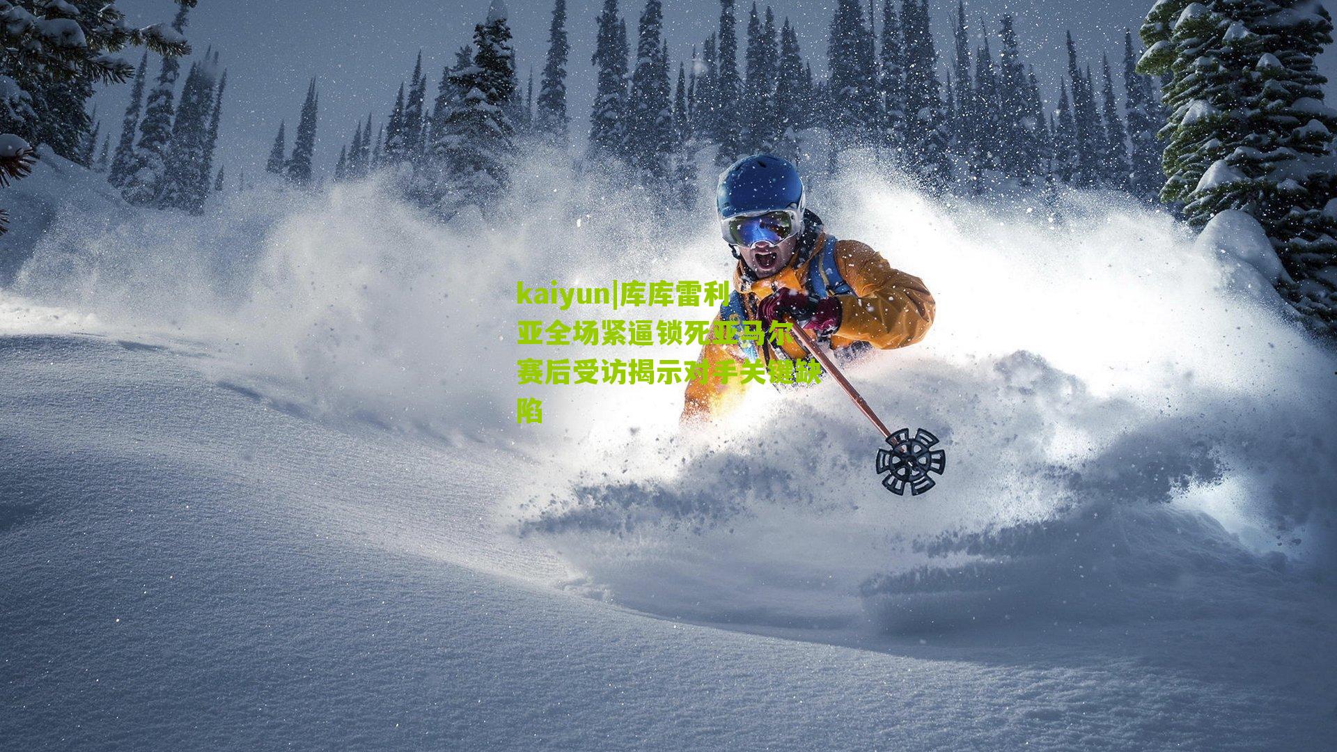 库库雷利亚全场紧逼锁死亚马尔 赛后受访揭示对手关键缺陷