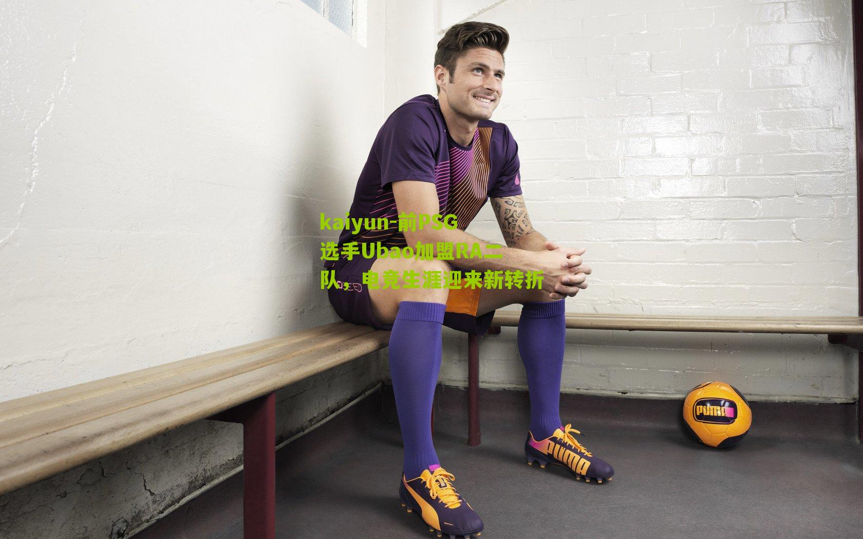 前PSG选手Ubao加盟RA二队，电竞生涯迎来新转折