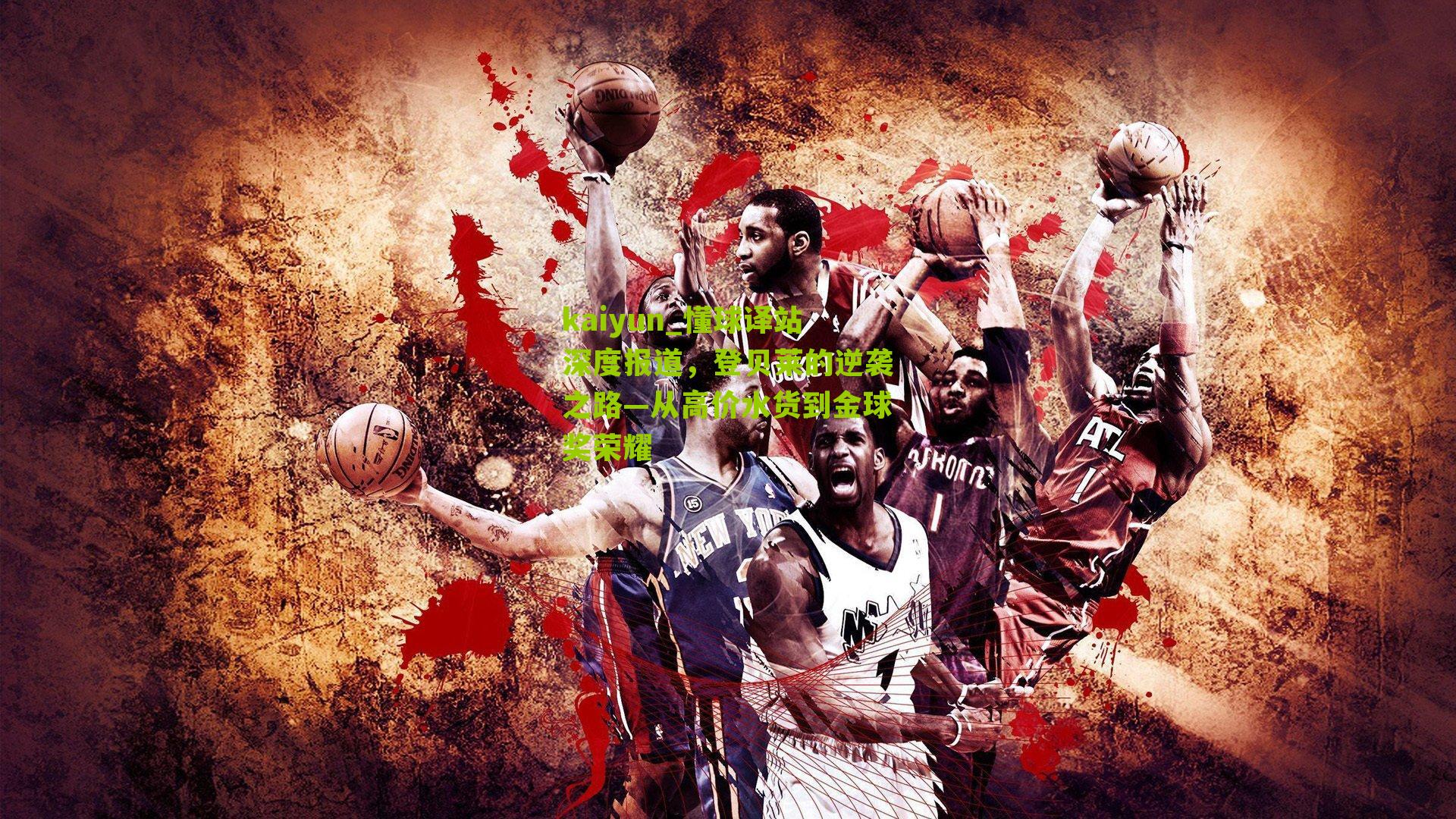 懂球译站深度报道，登贝莱的逆袭之路—从高价水货到金球奖荣耀