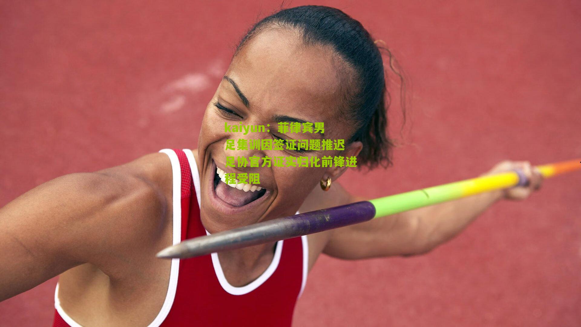 菲律宾男足集训因签证问题推迟 足协官方证实归化前锋进程受阻