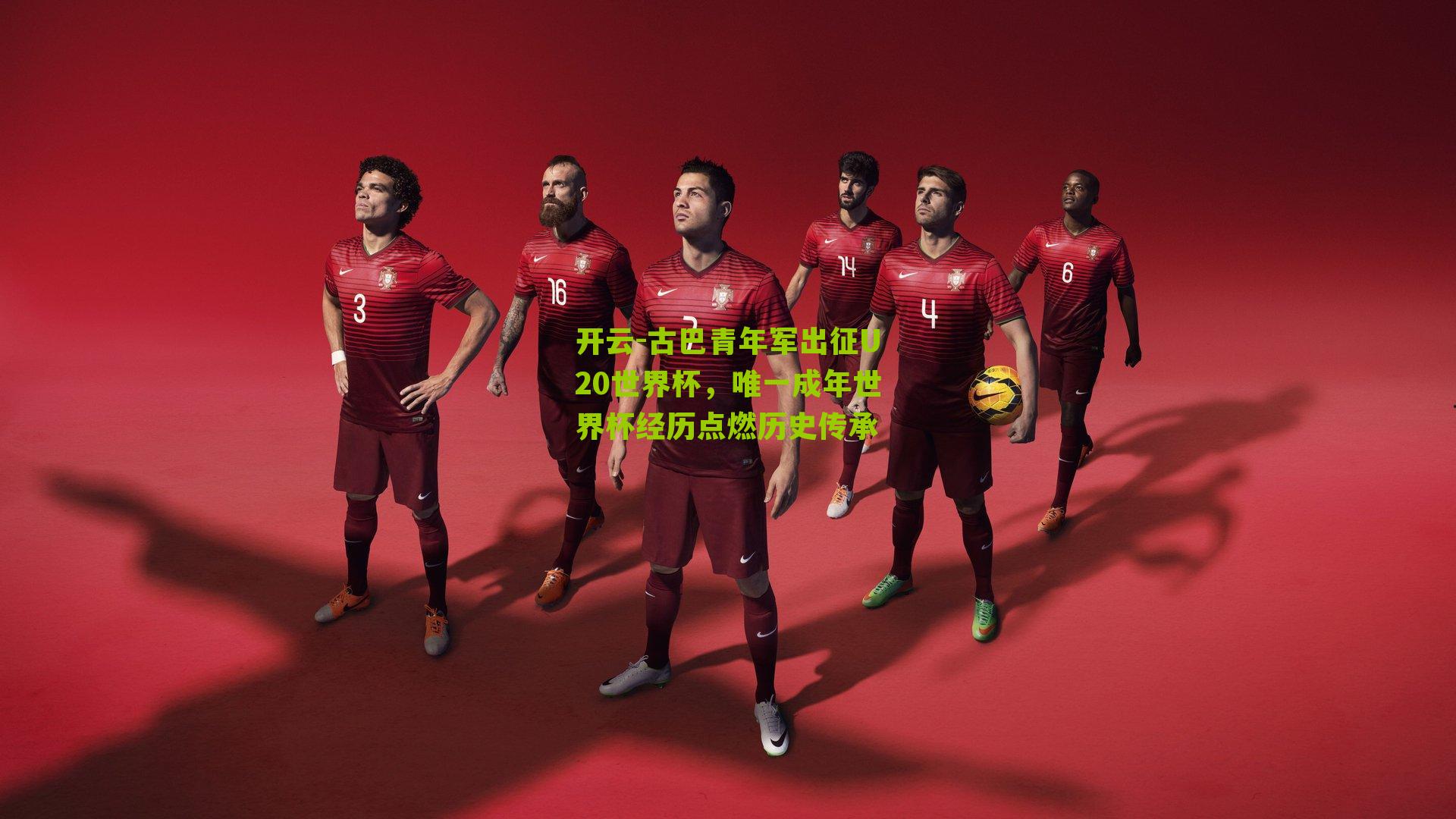 古巴青年军出征U20世界杯，唯一成年世界杯经历点燃历史传承