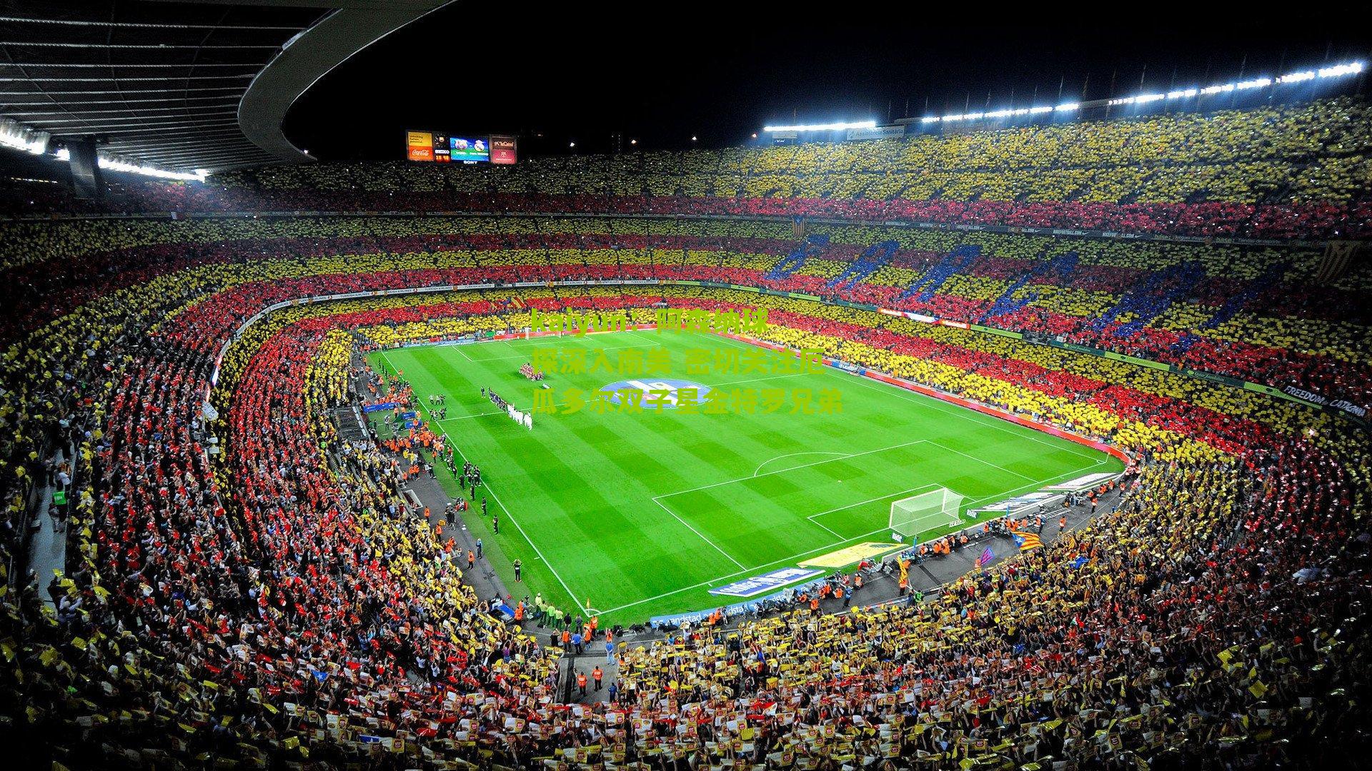 阿森纳球探深入南美 密切关注厄瓜多尔双子星金特罗兄弟