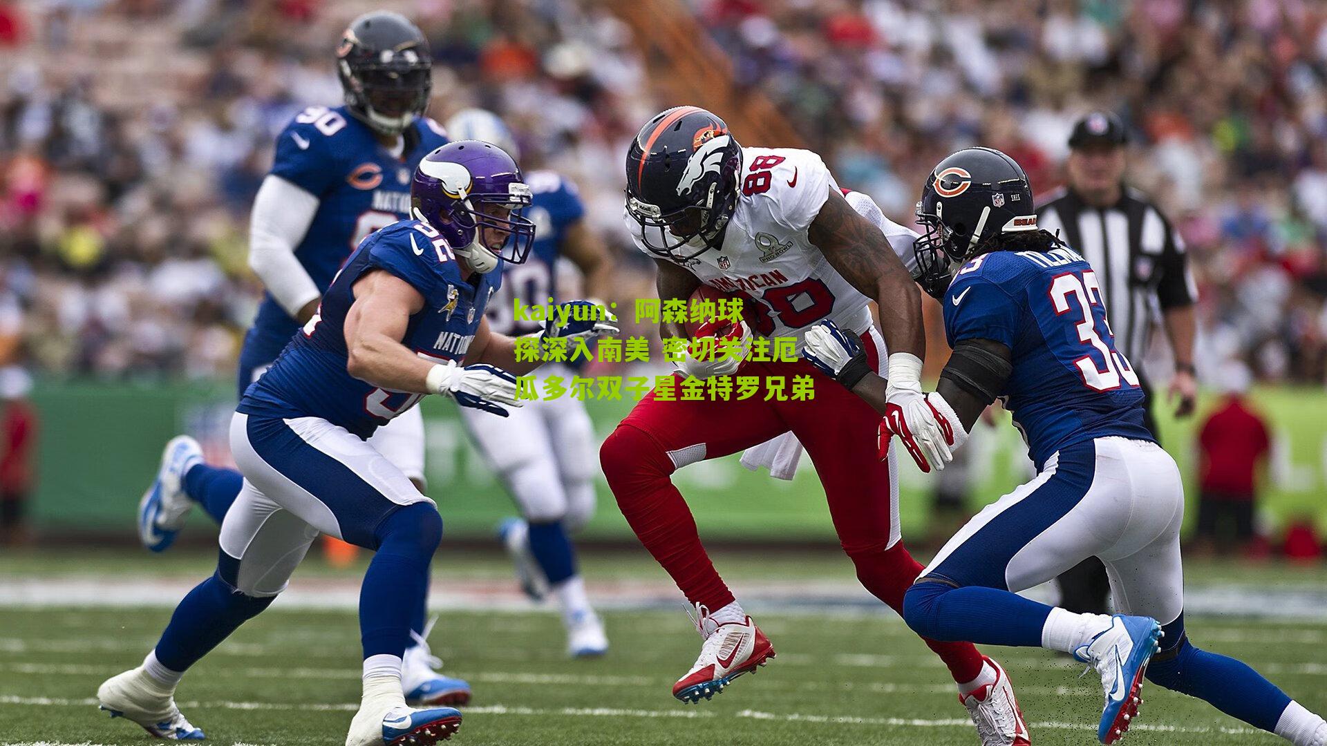 阿森纳球探深入南美 密切关注厄瓜多尔双子星金特罗兄弟