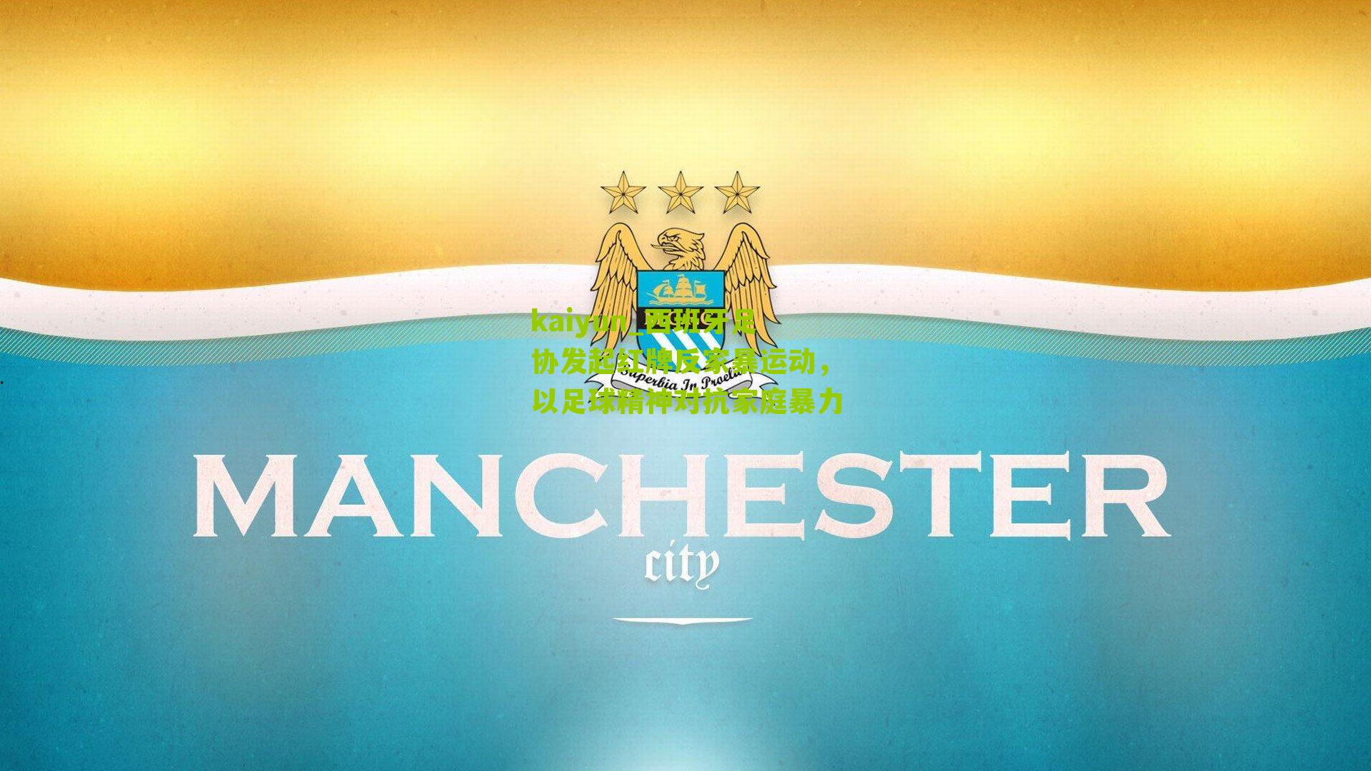 西班牙足协发起红牌反家暴运动，以足球精神对抗家庭暴力