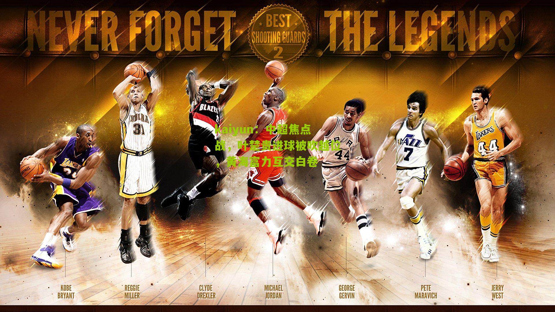 中超焦点战，叶楚贵进球被吹越位，黄海富力互交白卷