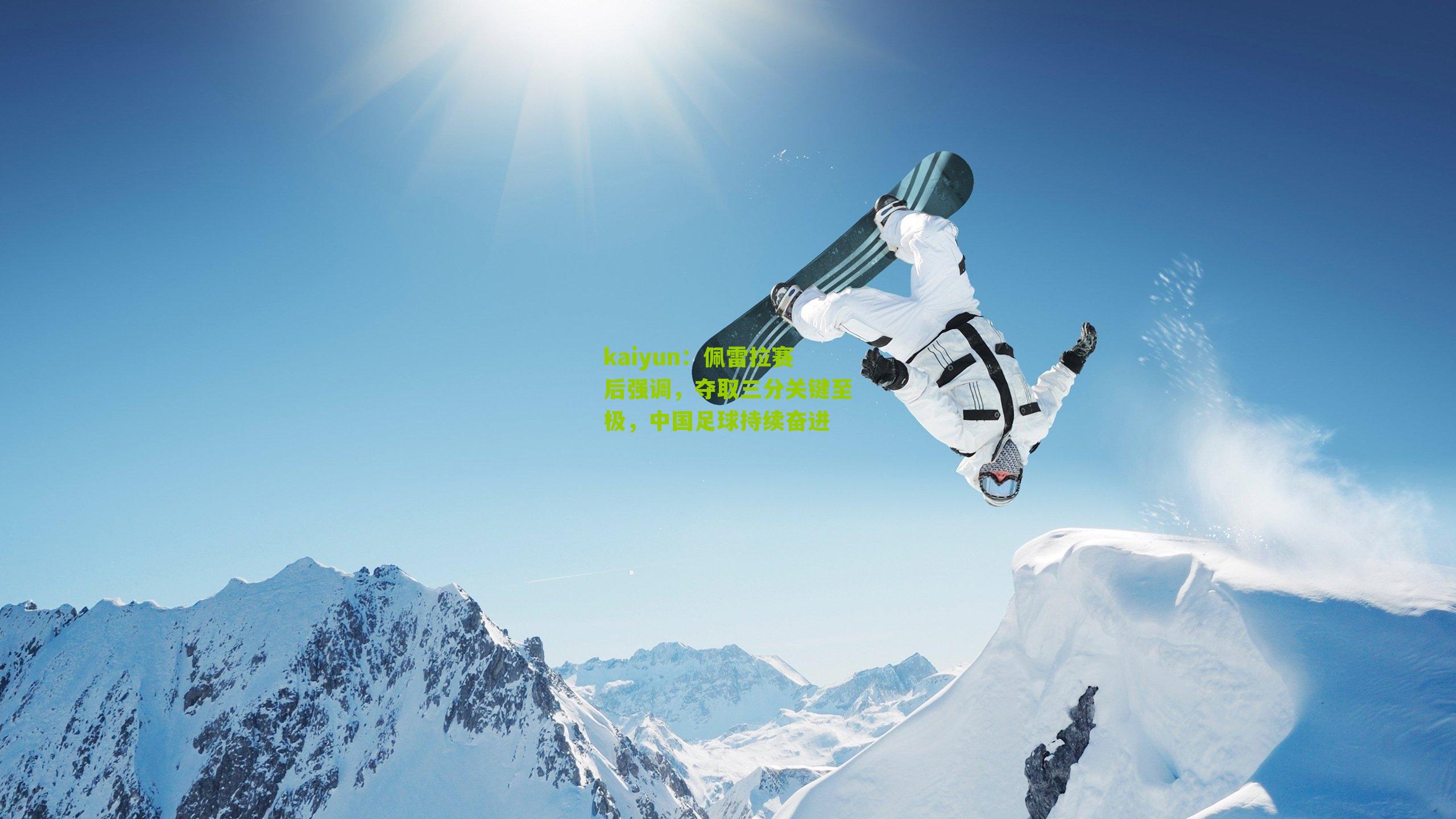 佩雷拉赛后强调，夺取三分关键至极，中国足球持续奋进