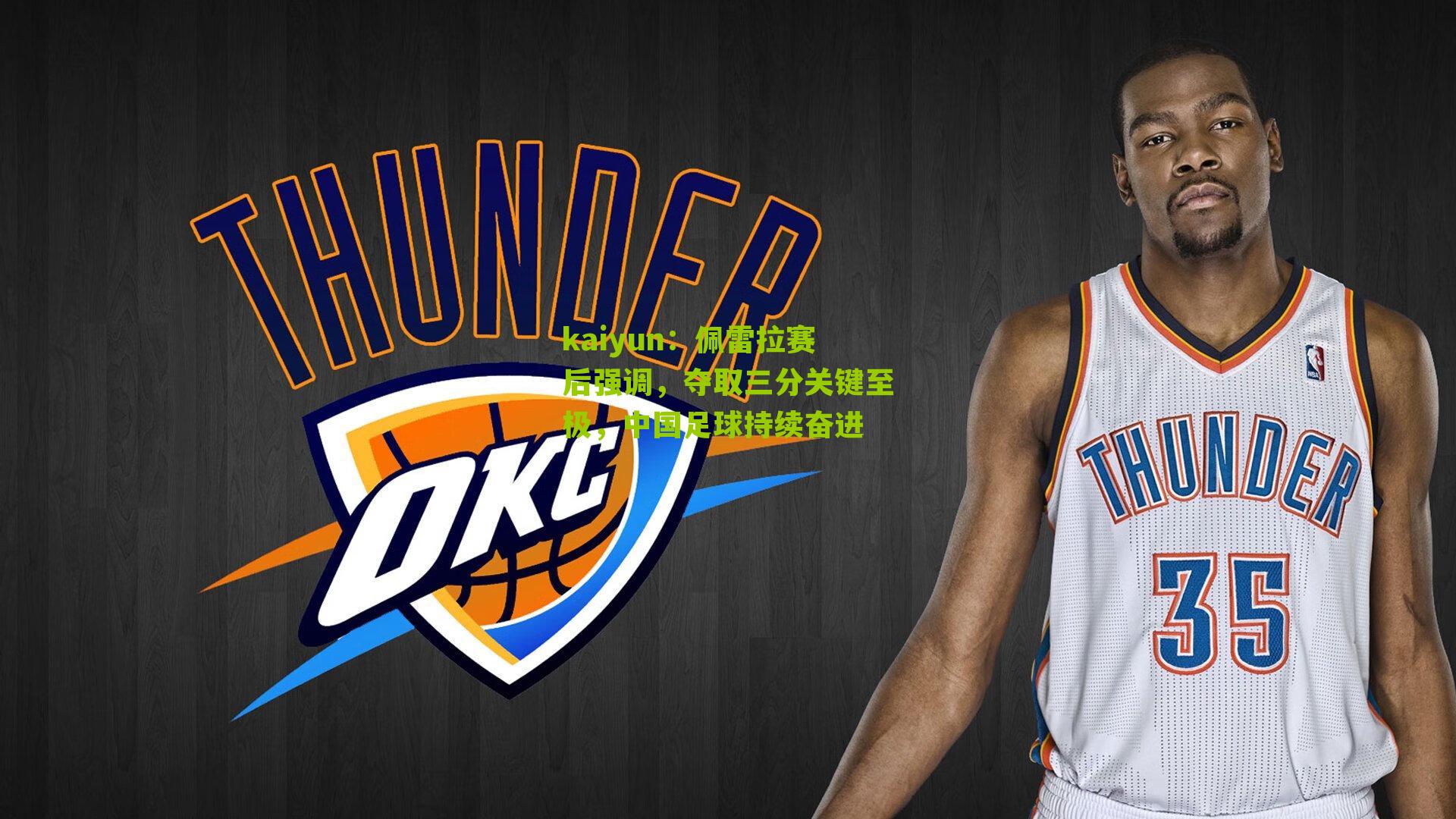 佩雷拉赛后强调，夺取三分关键至极，中国足球持续奋进