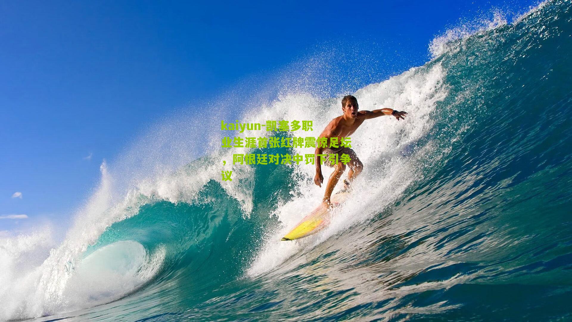 kaiyun-凯塞多职业生涯首张红牌震惊足坛，阿根廷对决中罚下引争议