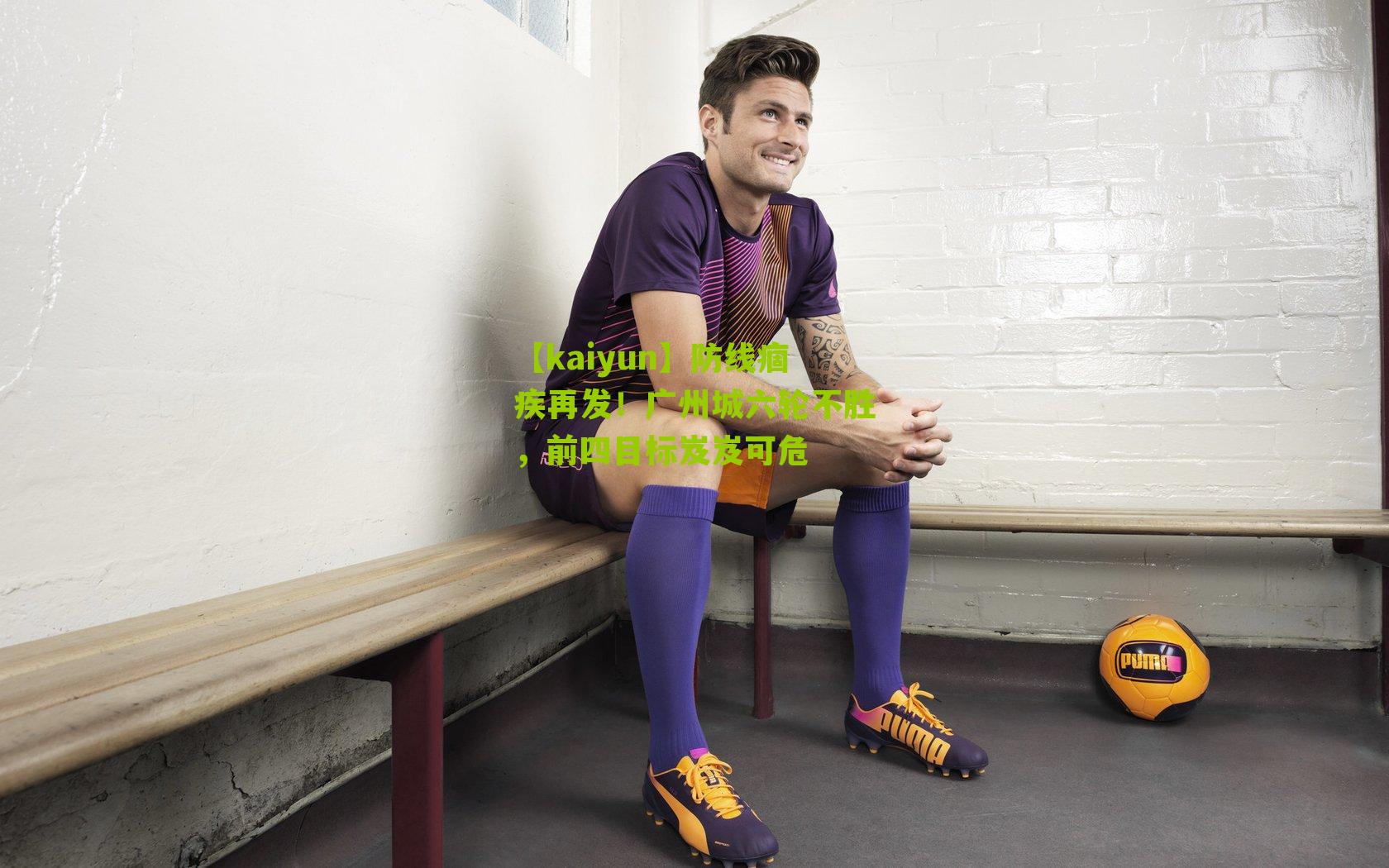 防线痼疾再发！广州城六轮不胜，前四目标岌岌可危