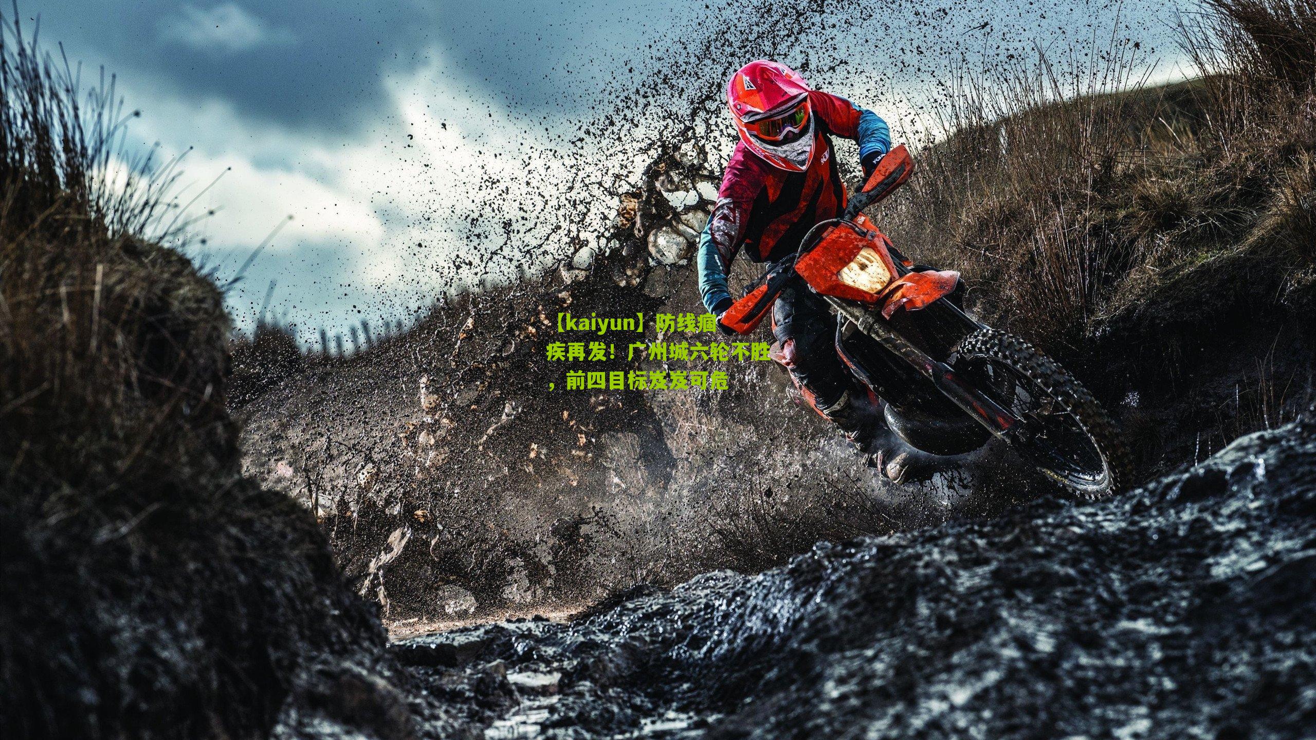 防线痼疾再发！广州城六轮不胜，前四目标岌岌可危