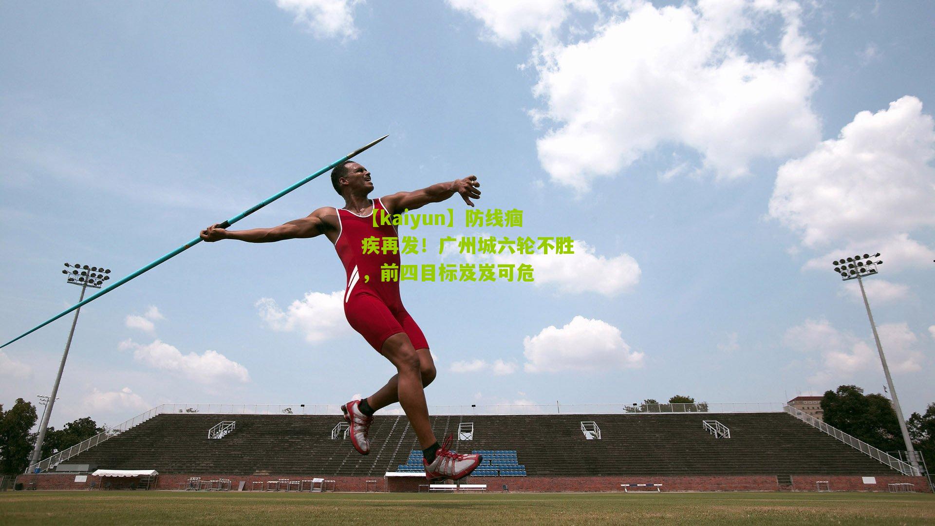 防线痼疾再发！广州城六轮不胜，前四目标岌岌可危