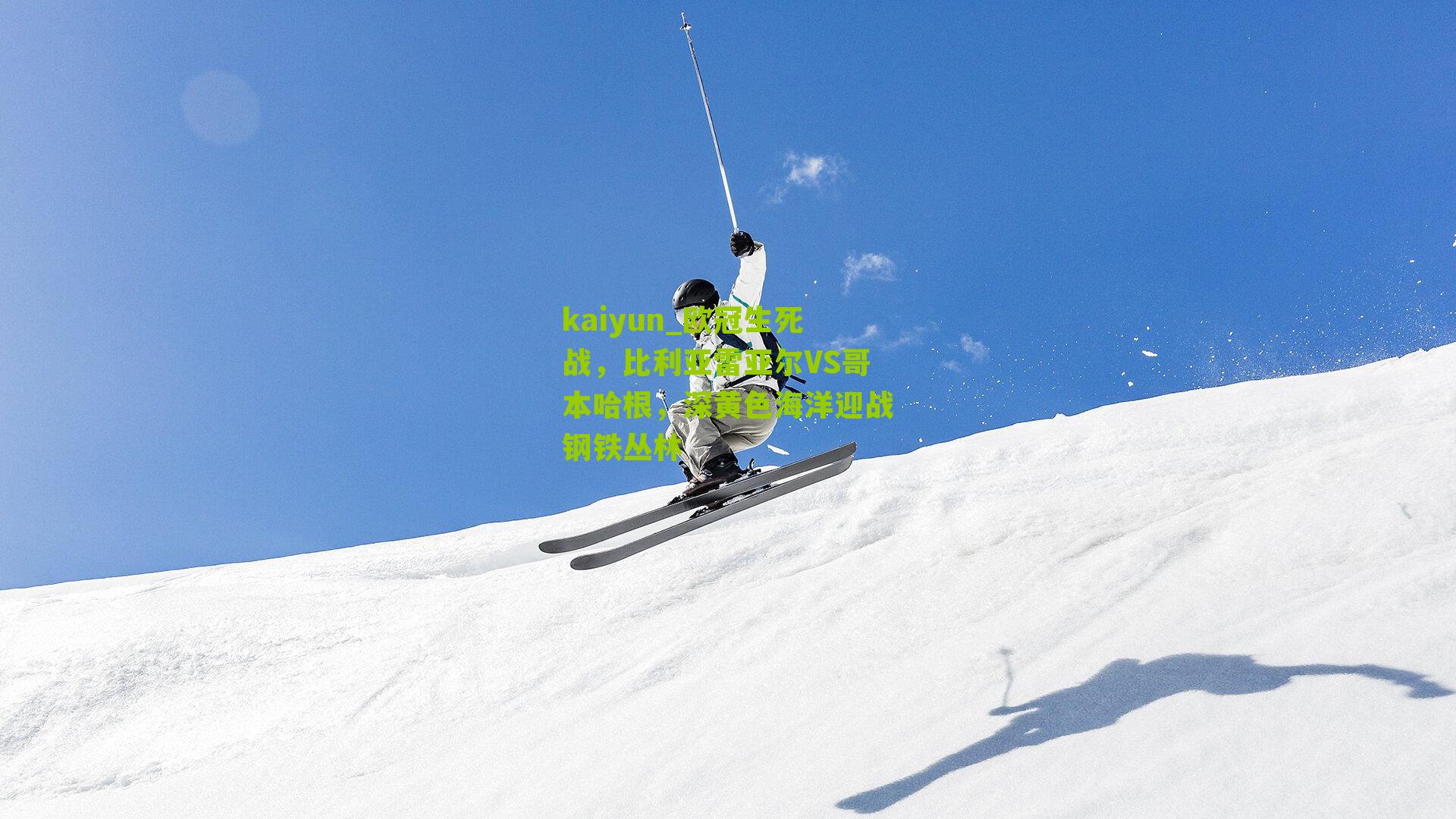 欧冠生死战，比利亚雷亚尔VS哥本哈根，深黄色海洋迎战钢铁丛林