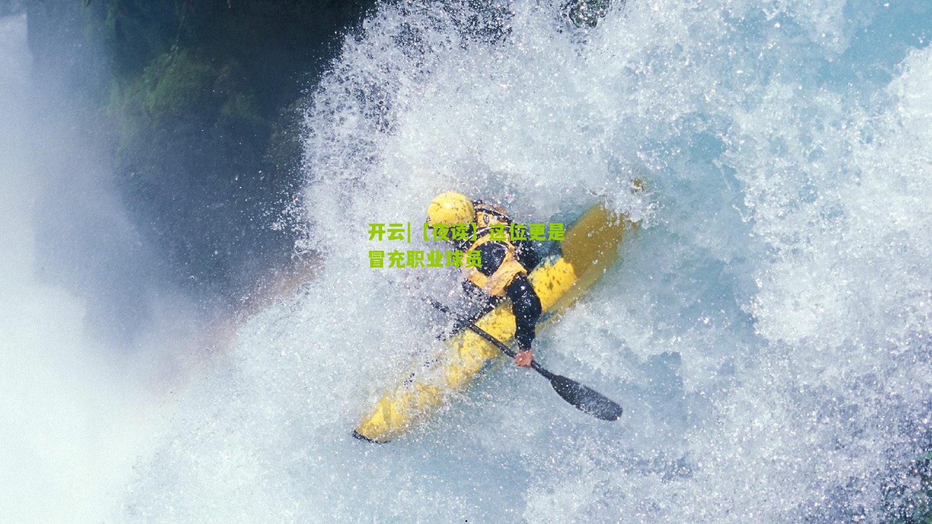 【夜读】这位更是冒充职业球员