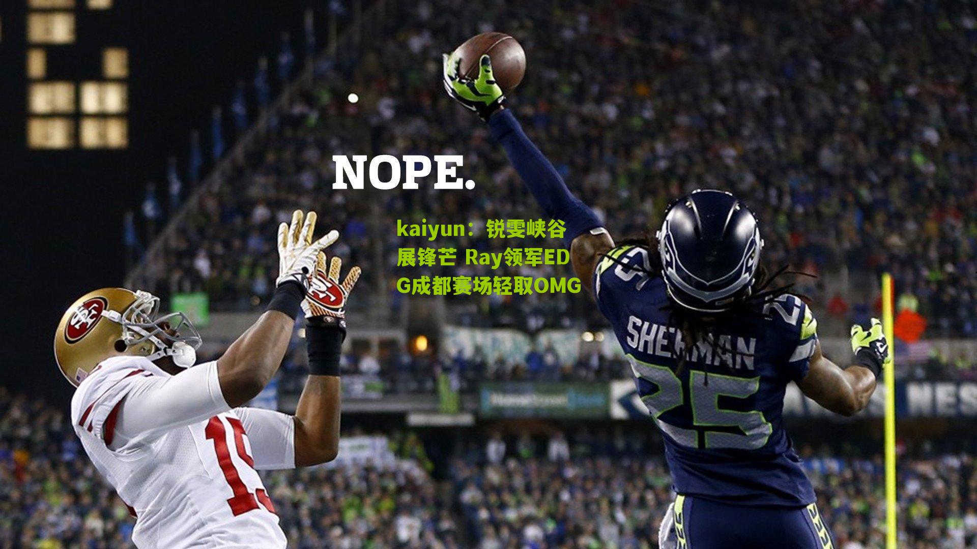 kaiyun：锐雯峡谷展锋芒 Ray领军EDG成都赛场轻取OMG