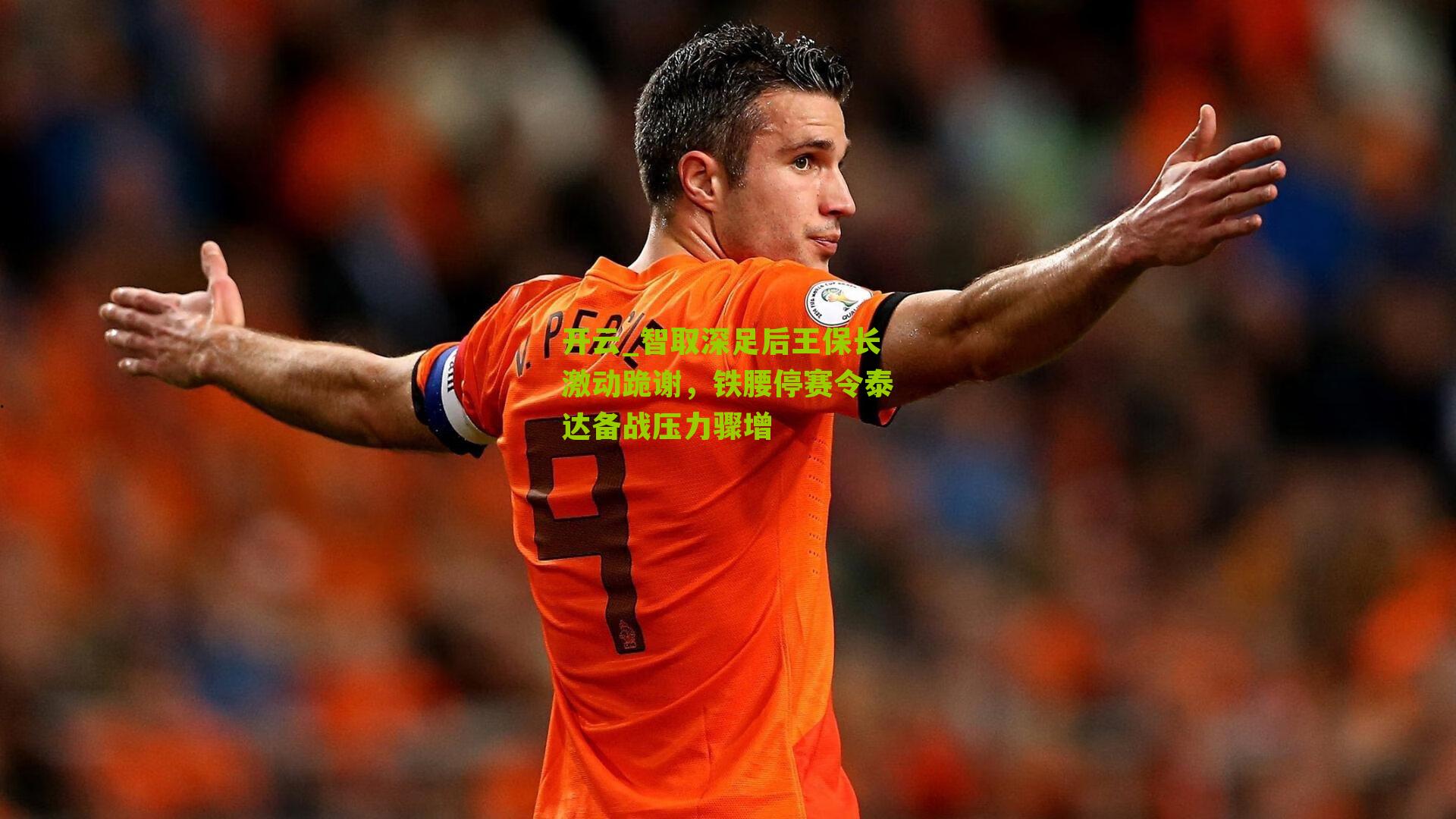 智取深足后王保长激动跪谢，铁腰停赛令泰达备战压力骤增