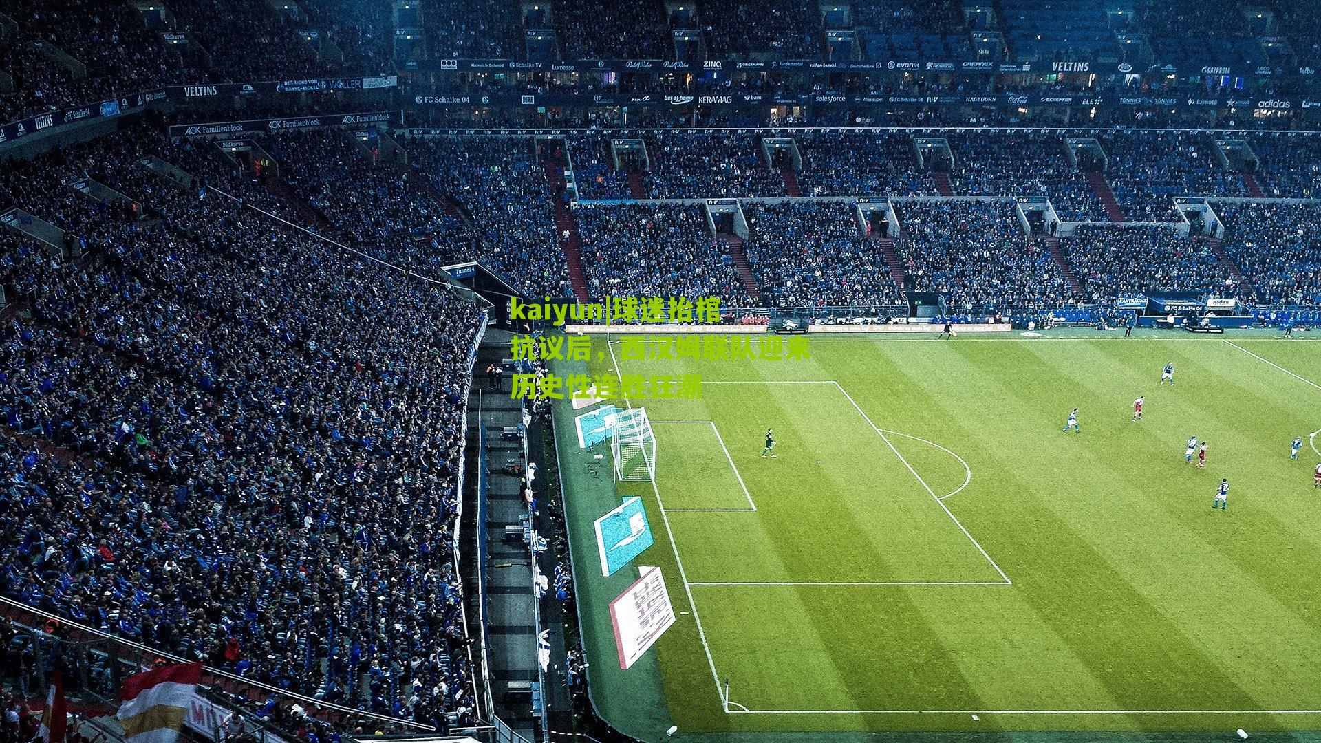 球迷抬棺抗议后，西汉姆联队迎来历史性连胜狂潮