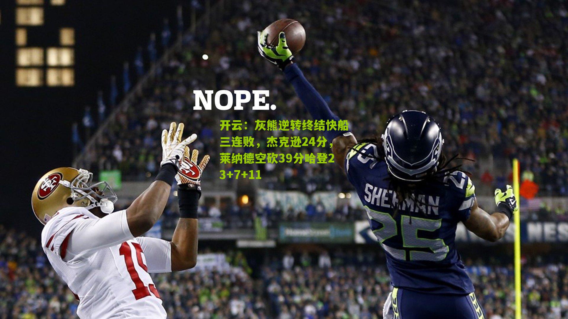 灰熊逆转终结快船三连败，杰克逊24分，莱纳德空砍39分哈登23+7+11