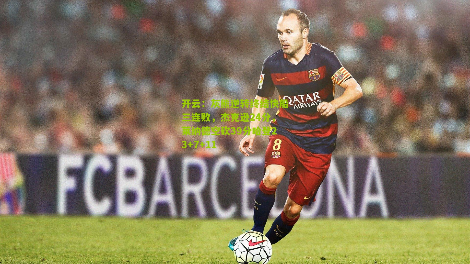 灰熊逆转终结快船三连败，杰克逊24分，莱纳德空砍39分哈登23+7+11