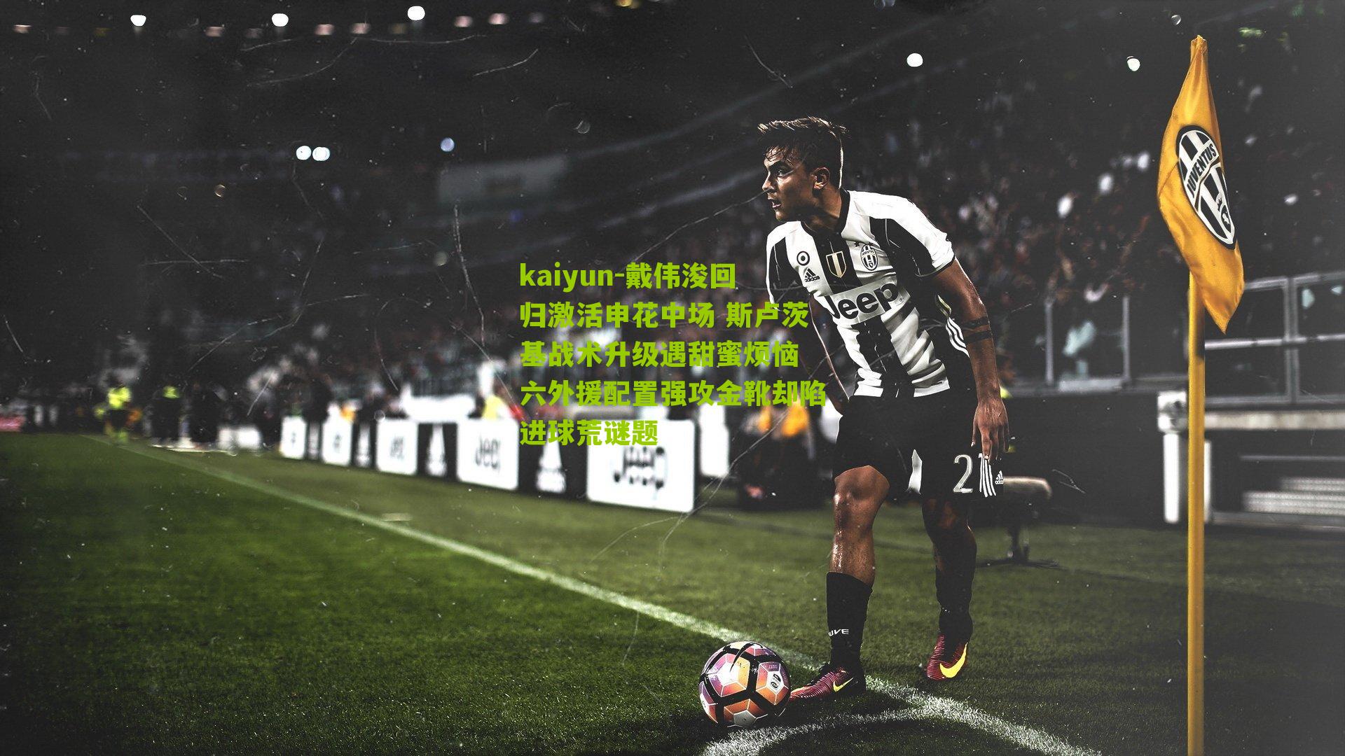 戴伟浚回归激活申花中场 斯卢茨基战术升级遇甜蜜烦恼 六外援配置强攻金靴却陷进球荒谜题