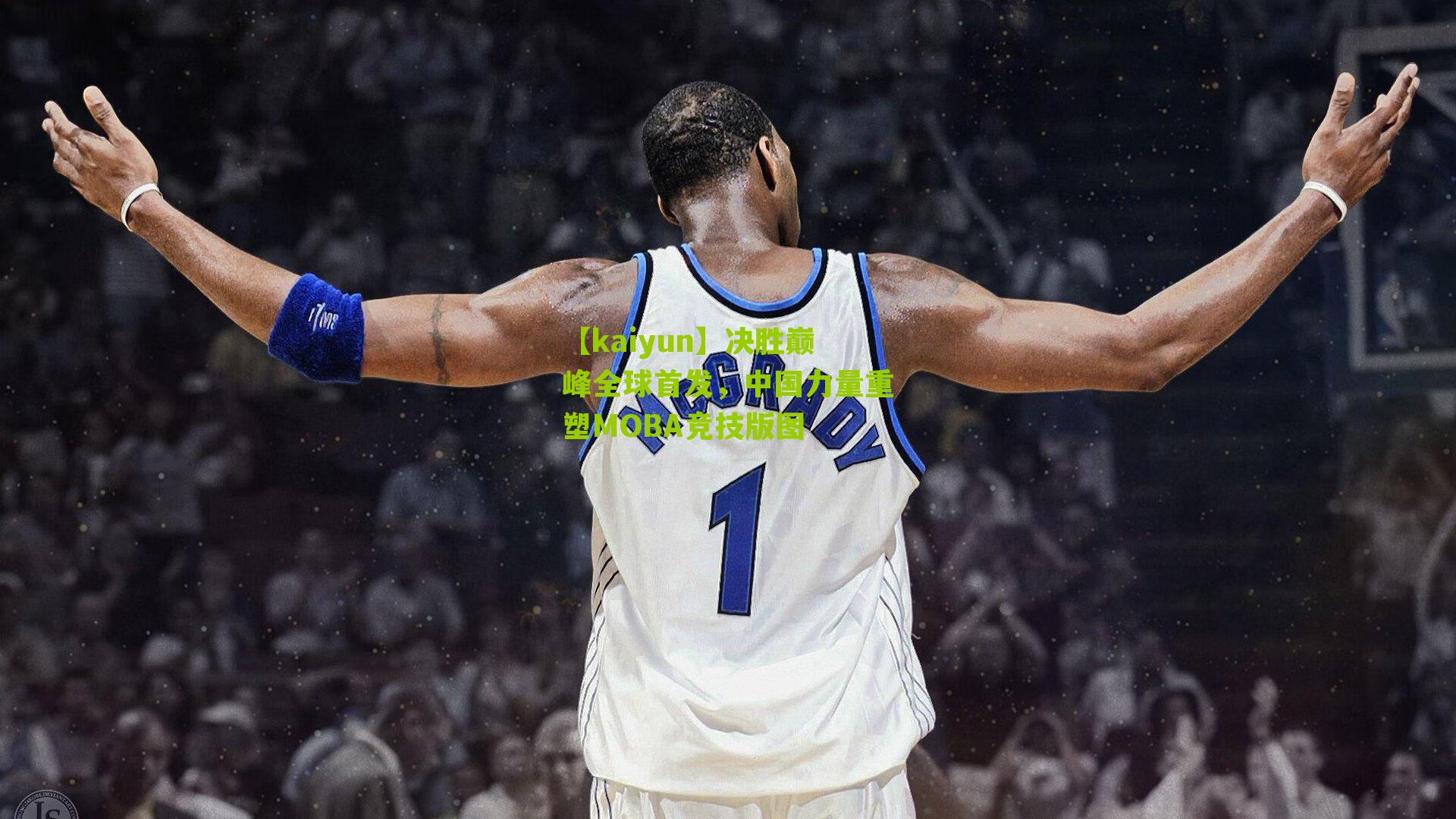 决胜巅峰全球首发，中国力量重塑MOBA竞技版图