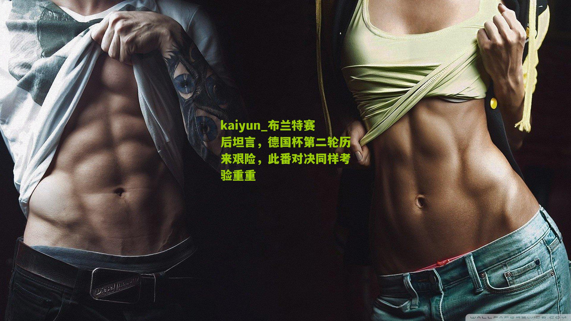 布兰特赛后坦言，德国杯第二轮历来艰险，此番对决同样考验重重